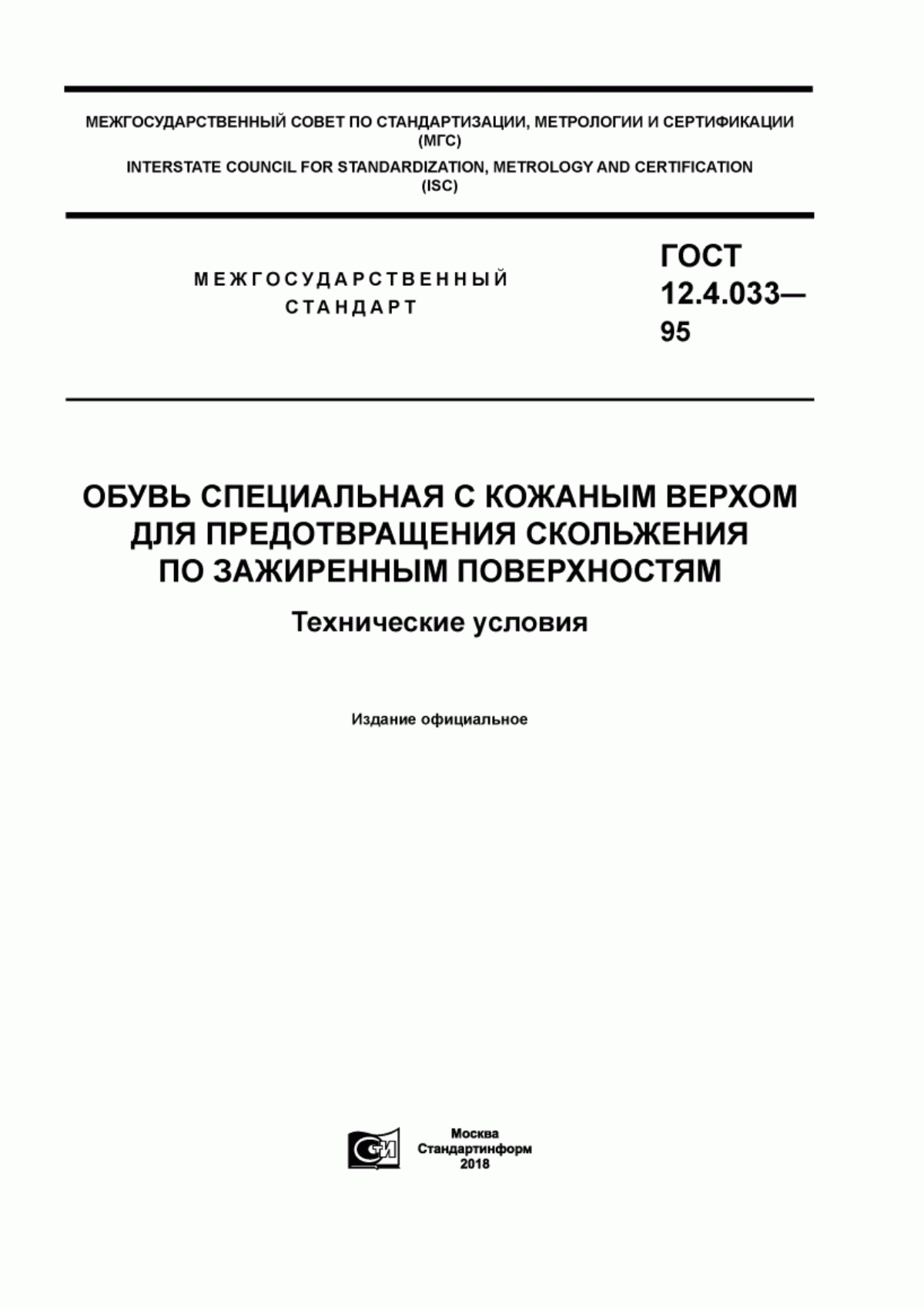 ГОСТ 12.4.033-95 Обувь специальная с кожаным верхом для предотвращения скольжения по зажиренным поверхностям. Технические условия