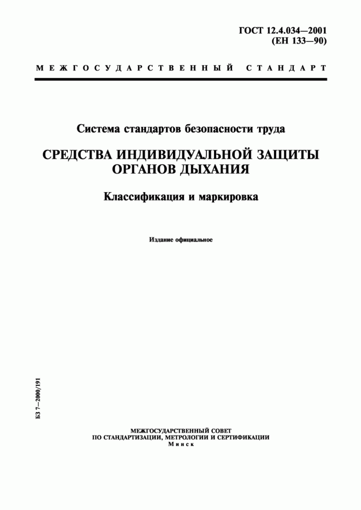 ГОСТ 12.4.034-2001 Система стандартов безопасности труда. Средства индивидуальной защиты органов дыхания. Классификация и маркировка