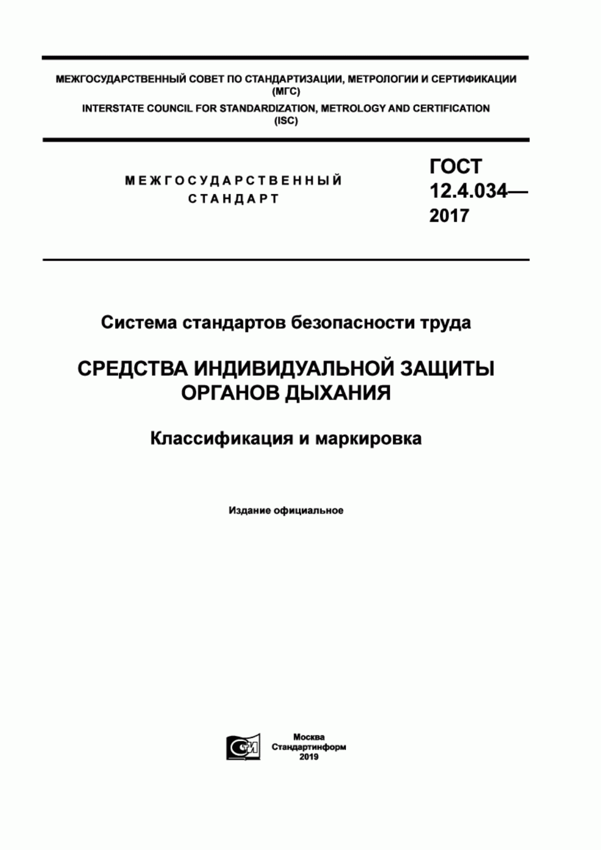 ГОСТ 12.4.034-2017 Система стандартов безопасности труда. Средства индивидуальной защиты органов дыхания. Классификация и маркировка