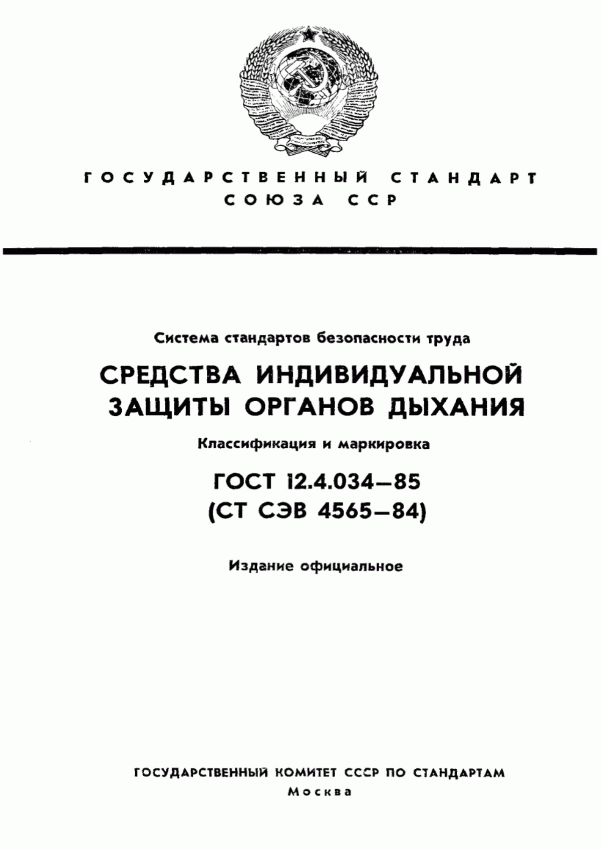 ГОСТ 12.4.034-85 Система стандартов безопасности труда. Средства индивидуальной защиты органов дыхания. Классификация и маркировка