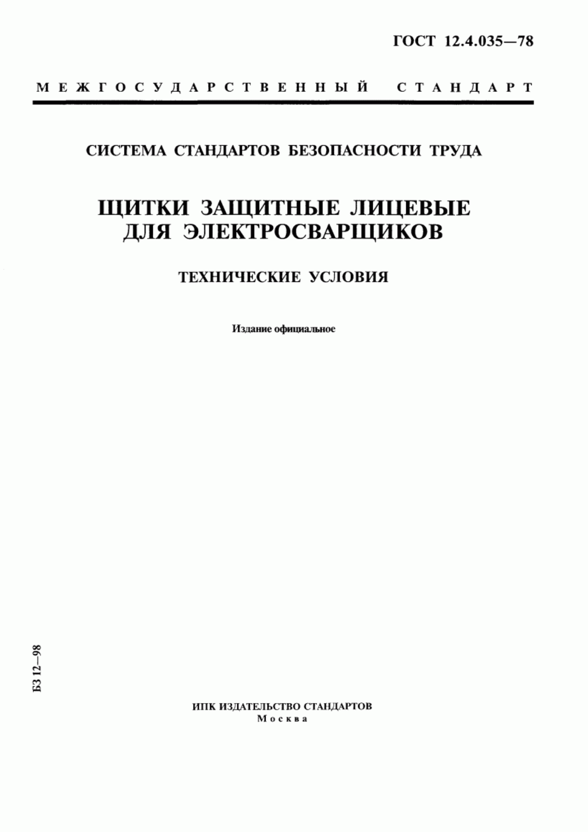 ГОСТ 12.4.035-78 Система стандартов безопасности труда. Щитки защитные лицевые для электросварщиков. Технические условия