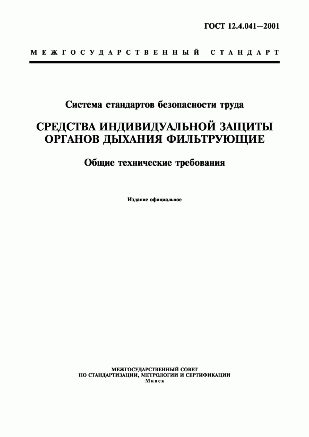 ГОСТ 12.4.041-2001 Система стандартов безопасности труда. Средства индивидуальной защиты органов дыхания фильтрующие. Общие технические требования