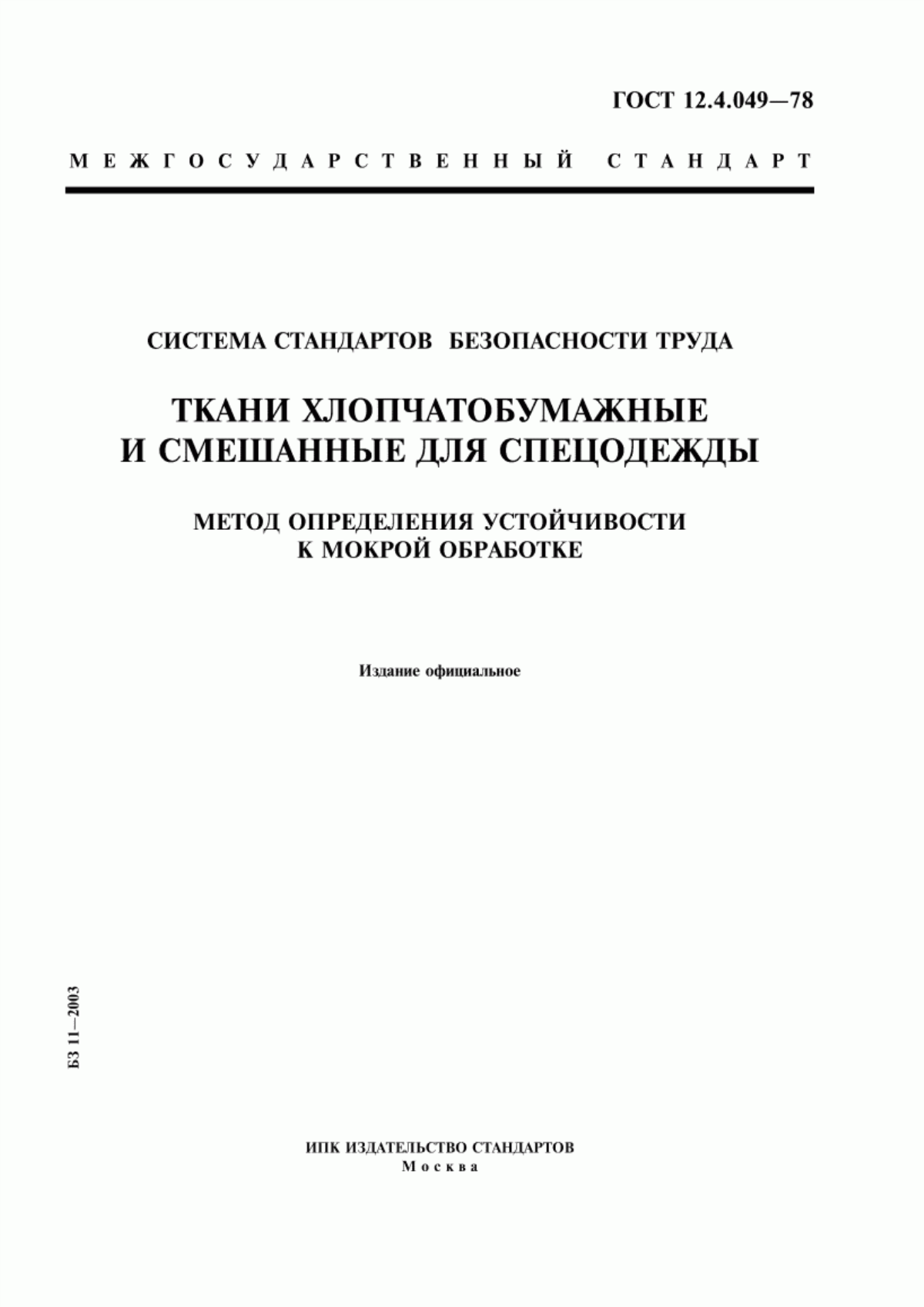 ГОСТ 12.4.049-78 Система стандартов безопасности труда. Ткани хлопчатобумажные и смешанные для спецодежды. Метод определения устойчивости к мокрой обработке