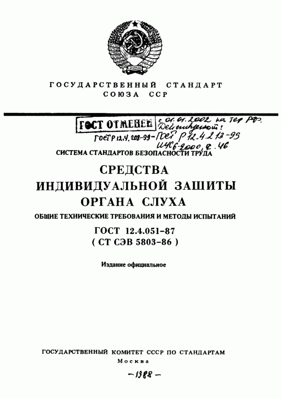 ГОСТ 12.4.051-87 Система стандартов безопасности труда. Средства индивидуальной защиты органа слуха. Общие технические требования и методы испытаний