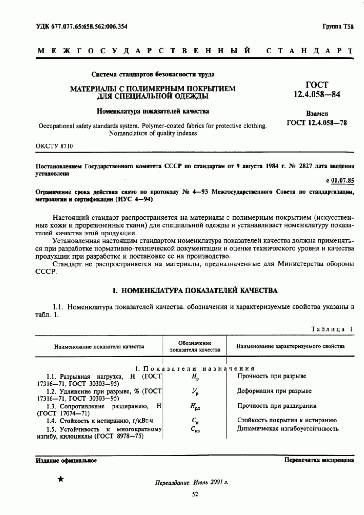 ГОСТ 12.4.058-84 Система стандартов безопасности труда. Материалы с полимерным покрытием для специальной одежды. Номенклатура показателей качества