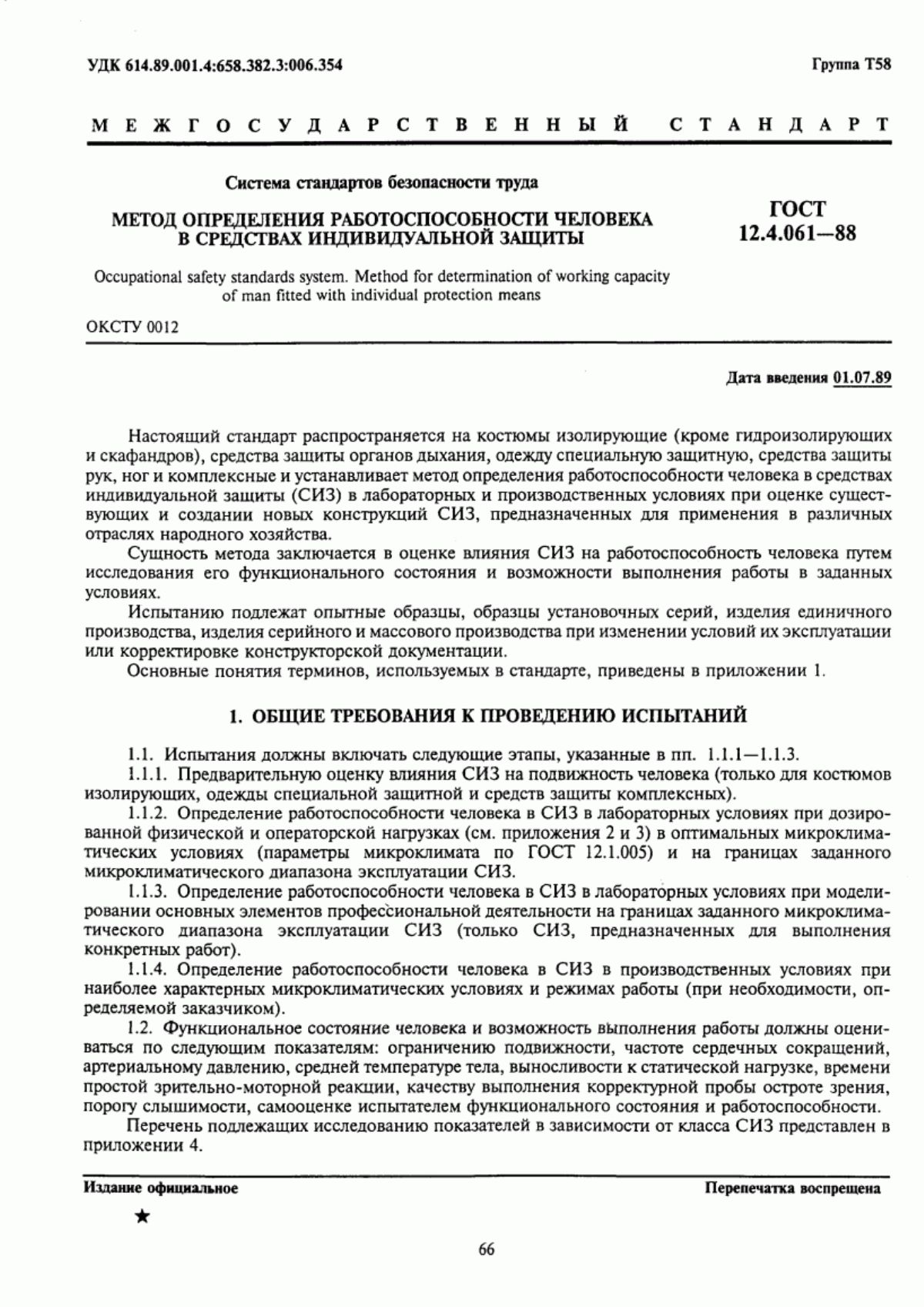 ГОСТ 12.4.061-88 Система стандартов безопасности труда. Метод определения работоспособности человека в средствах индивидуальной защиты