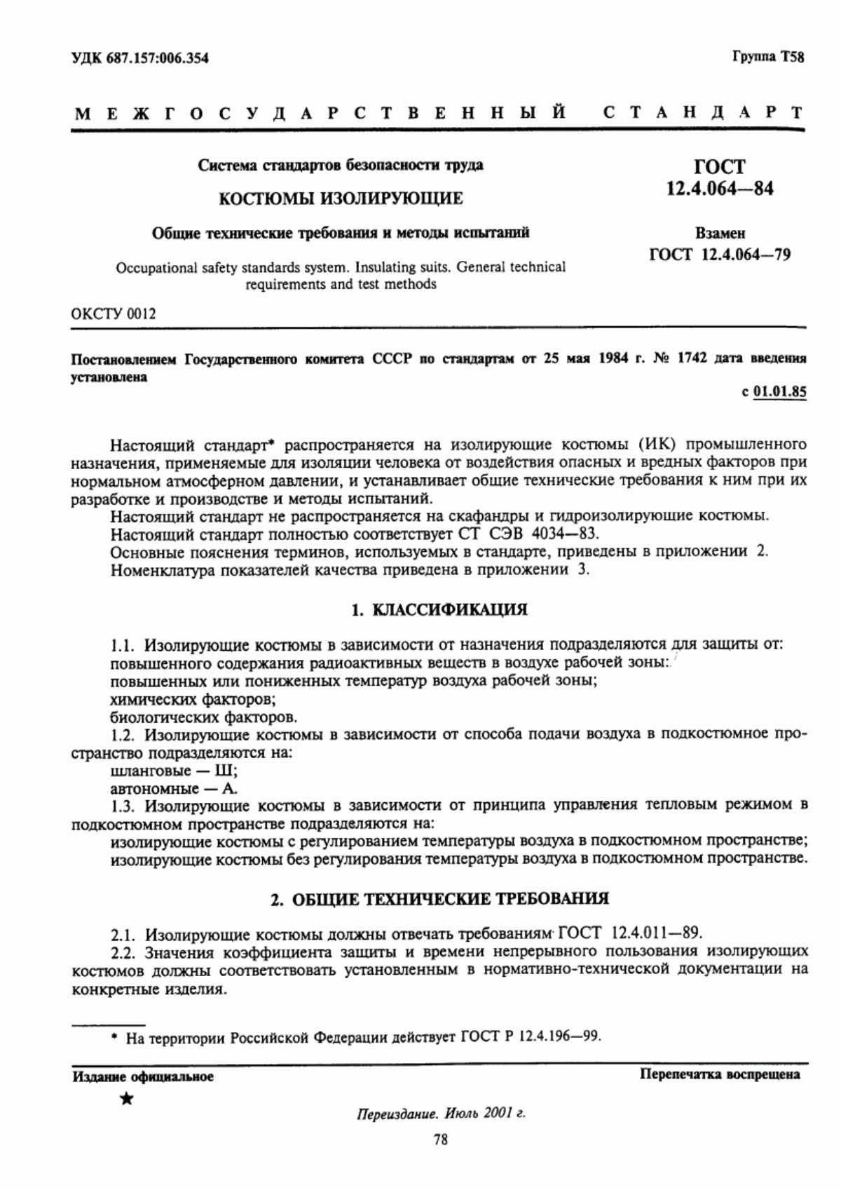 ГОСТ 12.4.064-84 Система стандартов безопасности труда. Костюмы изолирующие. Общие технические требования и методы испытаний