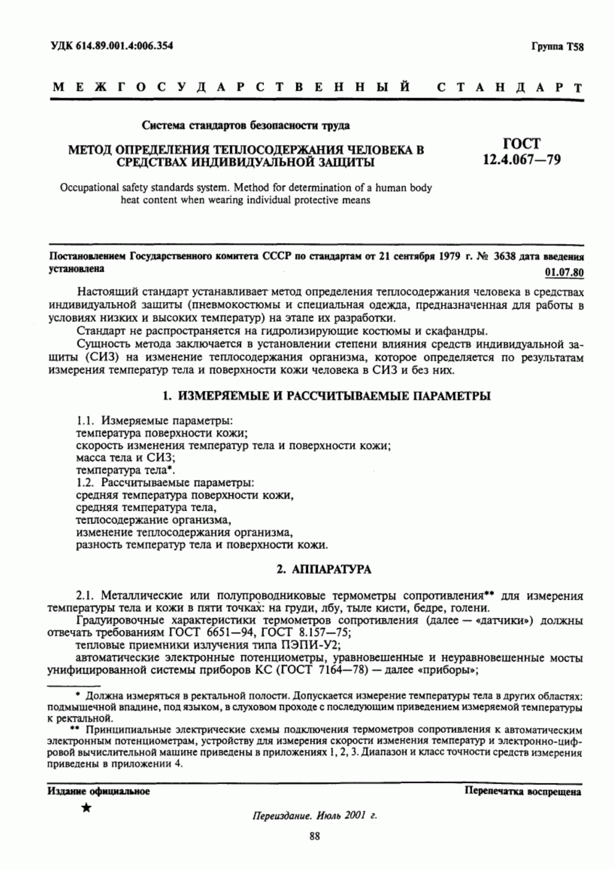 ГОСТ 12.4.067-79 Система стандартов безопасности труда. Метод определения теплосодержания человека в средствах индивидуальной защиты