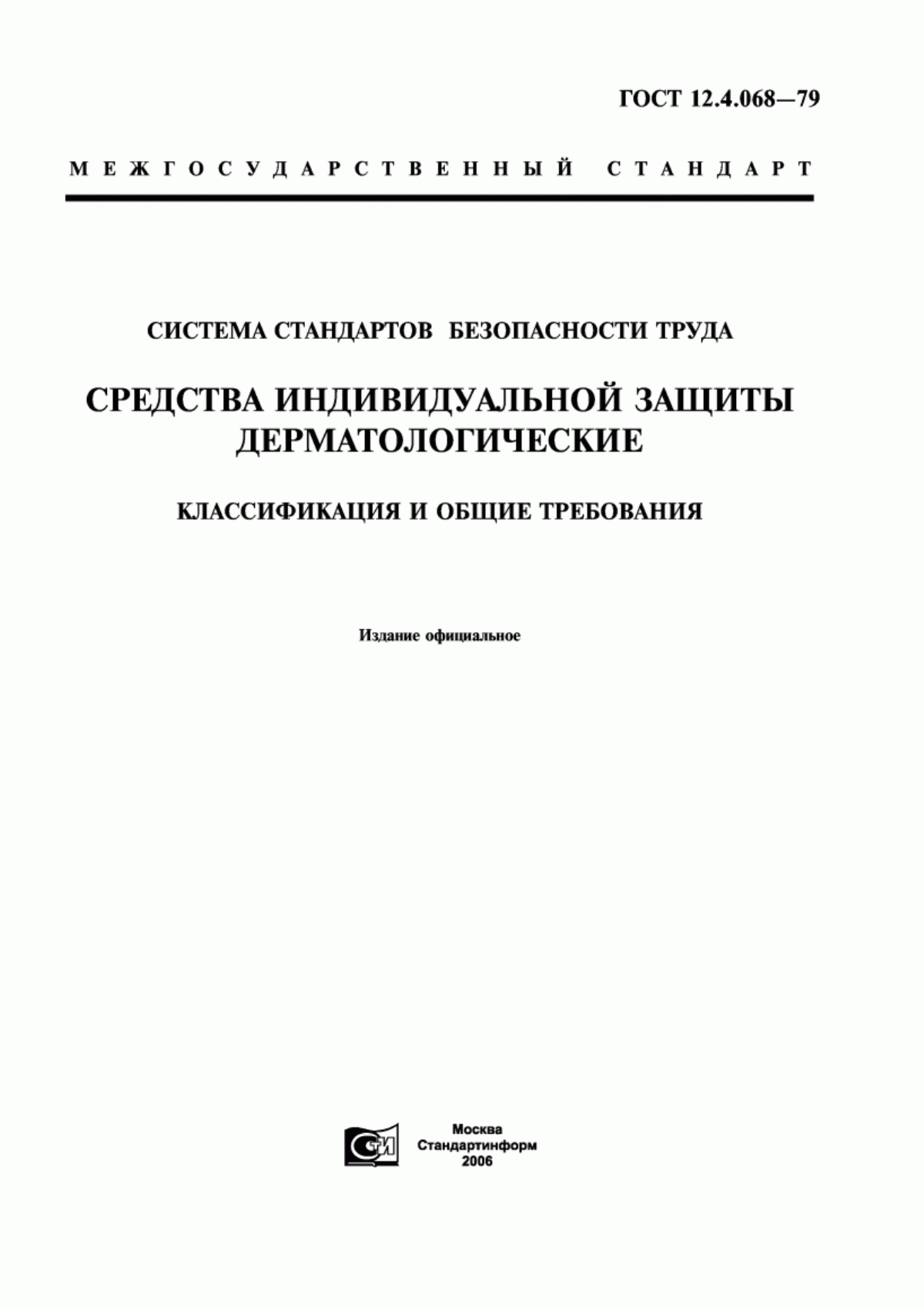 ГОСТ 12.4.068-79 Система стандартов безопасности труда. Средства индивидуальной защиты дерматологические. Классификация и общие требования