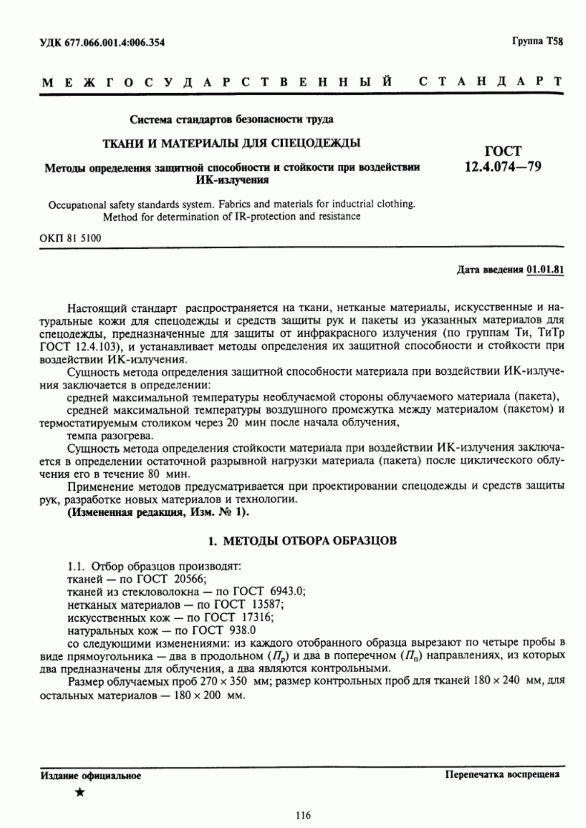 ГОСТ 12.4.074-79 Система стандартов безопасности труда. Ткани и материалы для спецодежды. Методы определения защитной способности и стойкости при воздействии ИК-излучения