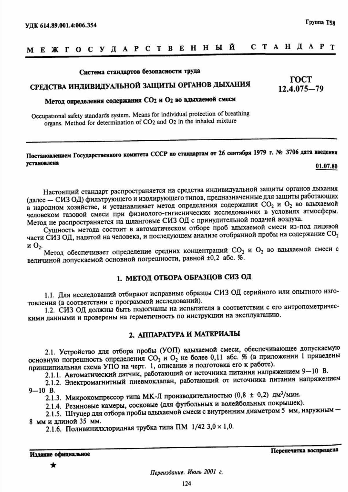 ГОСТ 12.4.075-79 Система стандартов безопасности труда. Средства индивидуальной защиты органов дыхания. Метод определения содержания СО2 и О2 во вдыхаемой смеси