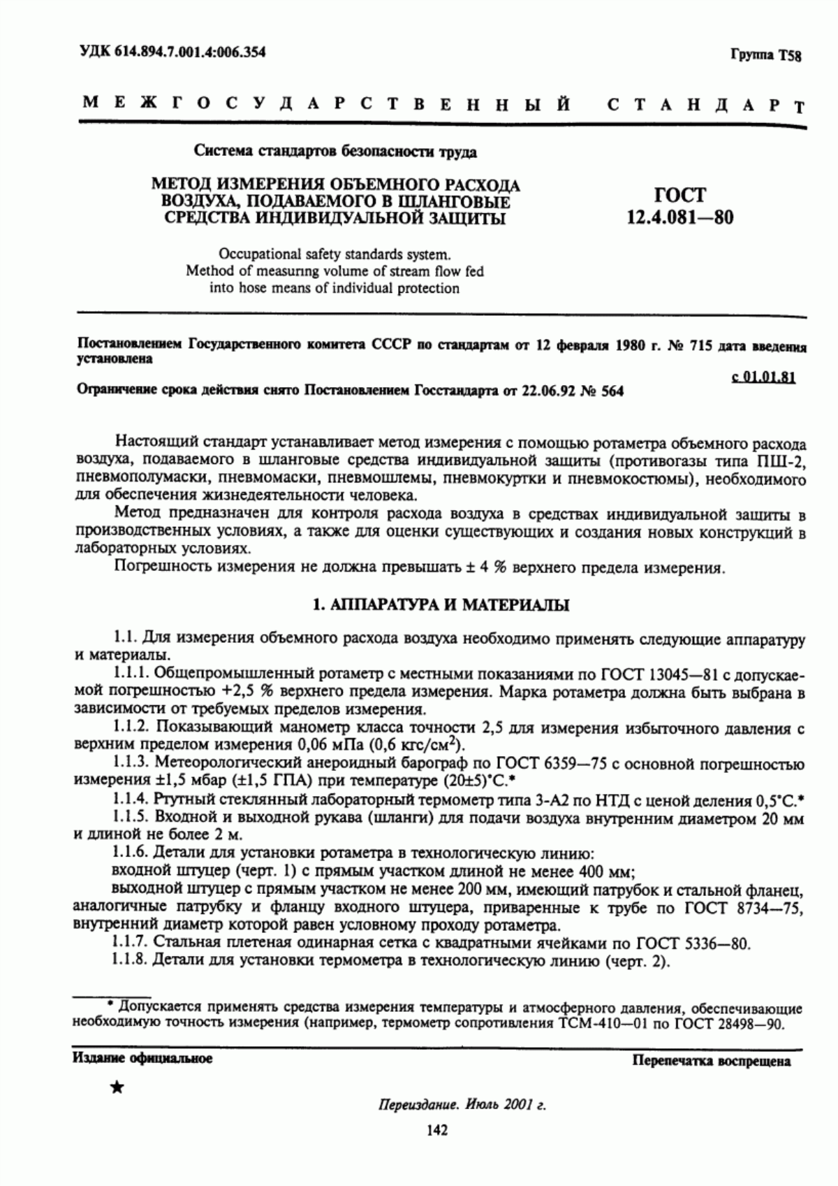 ГОСТ 12.4.081-80 Система стандартов безопасности труда. Метод измерения объемного расхода воздуха, подаваемого в шланговые средства индивидуальной защиты