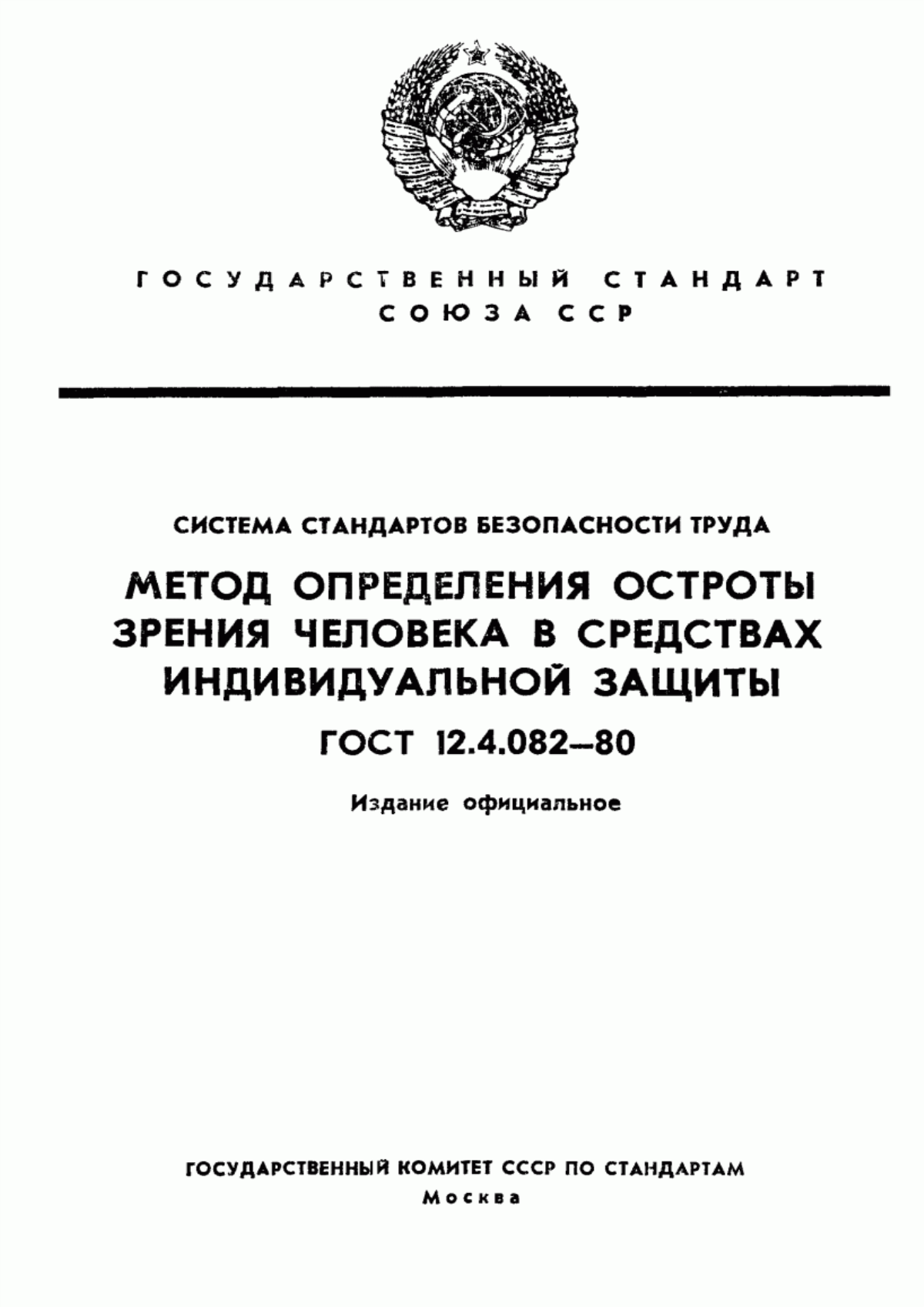 ГОСТ 12.4.082-80 Система стандартов безопасности труда. Метод определения остроты зрения человека в средствах индивидуальной защиты