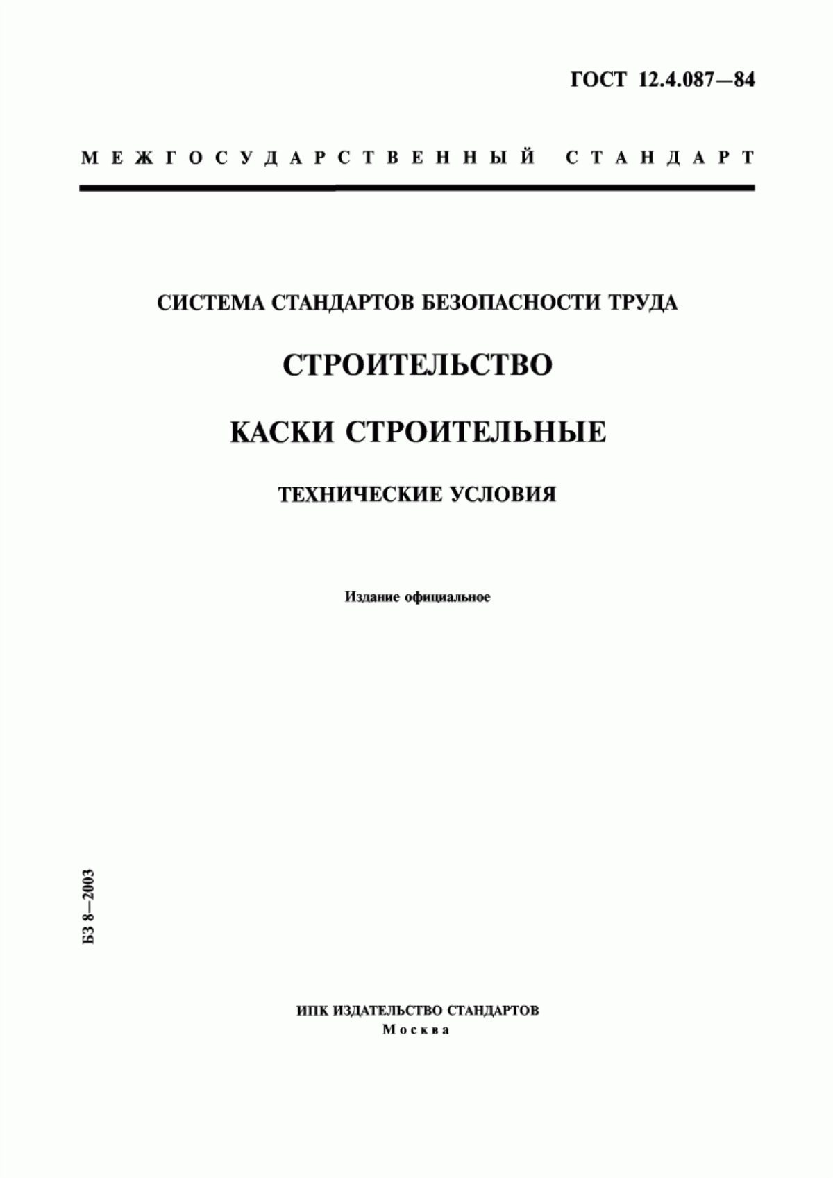 ГОСТ 12.4.087-84 Система стандартов безопасности труда. Строительство. Каски строительные. Технические условия