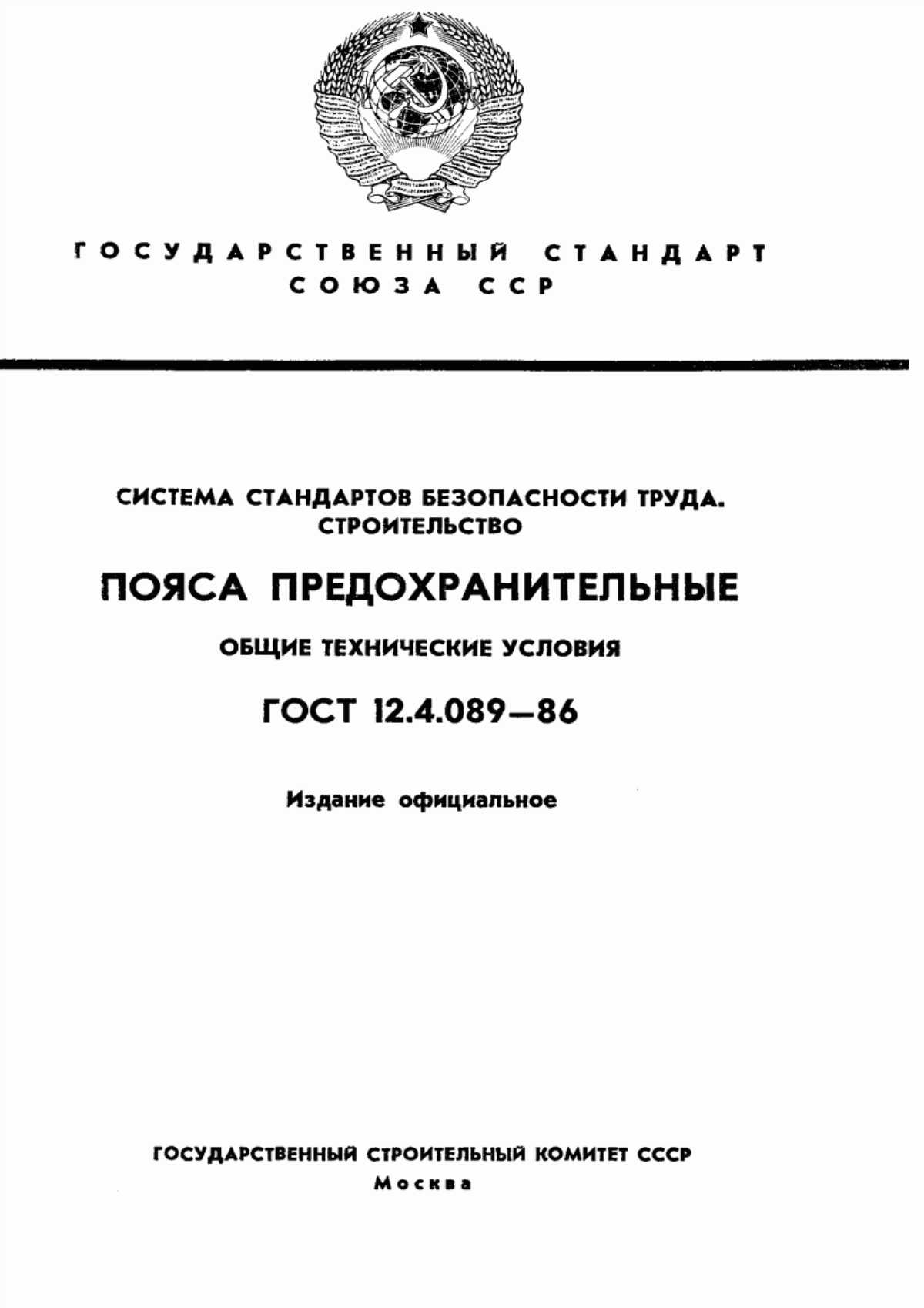 ГОСТ 12.4.089-86 Система стандартов безопасности труда. Строительство. Пояса предохранительные. Общие технические условия