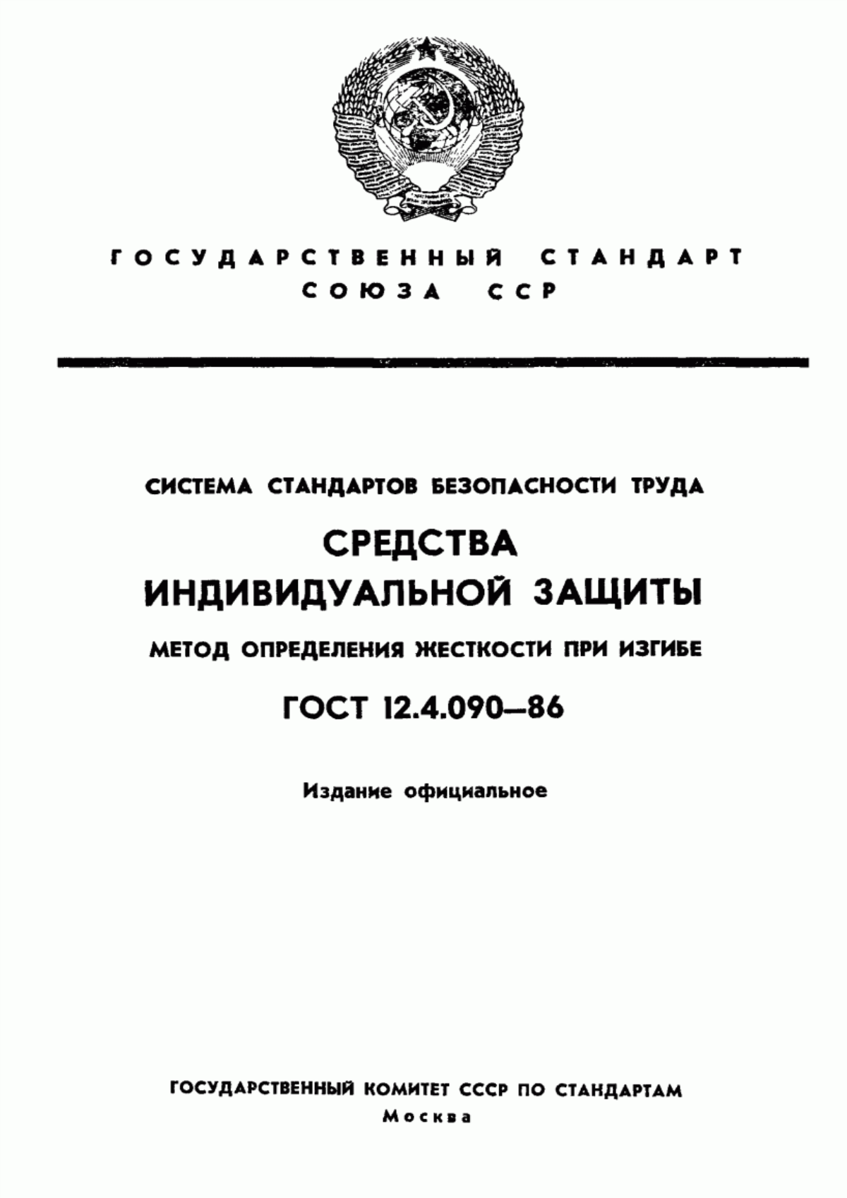 ГОСТ 12.4.090-86 Система стандартов безопасности труда. Средства индивидуальной защиты. Метод определения жесткости при изгибе