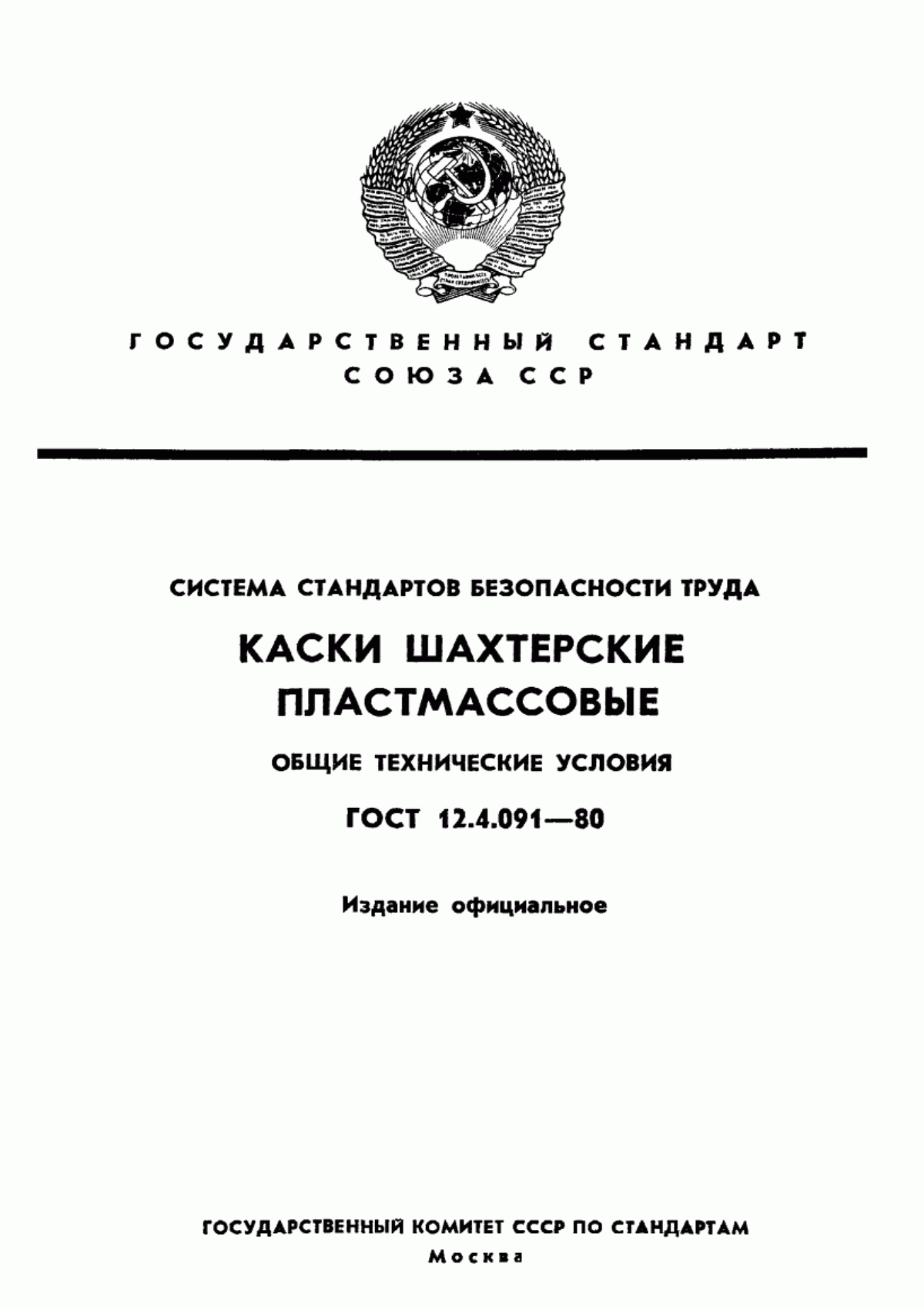 ГОСТ 12.4.091-80 Система стандартов безопасности труда. Каски шахтерские пластмассовые. Общие технические условия