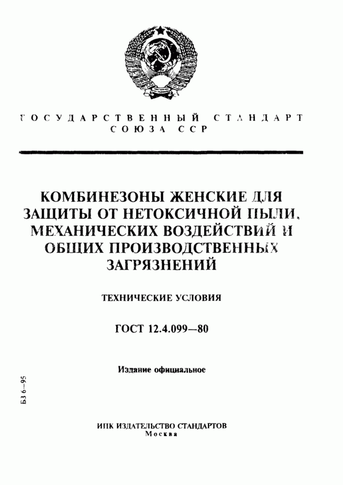 ГОСТ 12.4.099-80 Комбинезоны женские для защиты от нетоксичной пыли, механических воздействий и общих производственных загрязнений. Технические условия