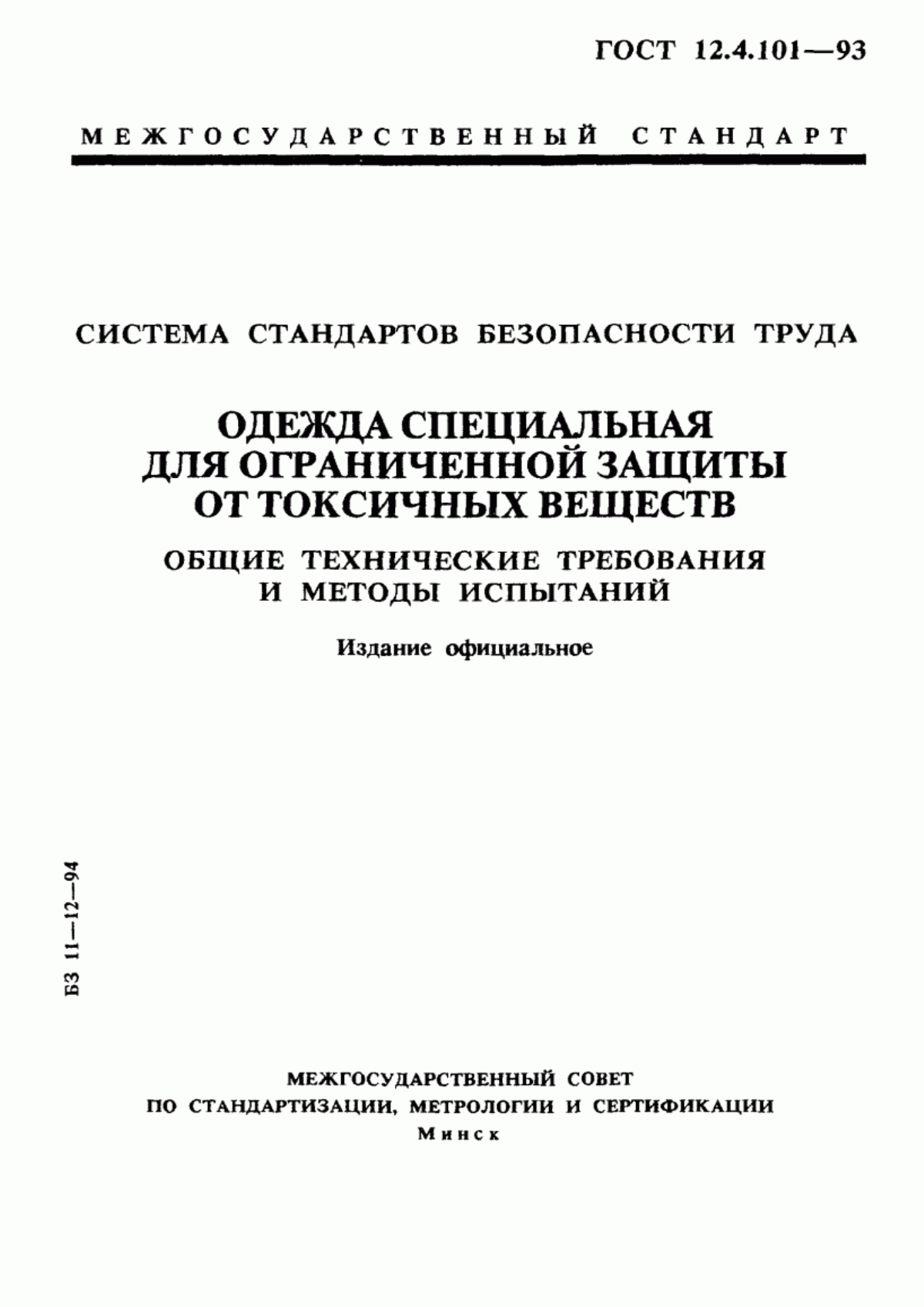 ГОСТ 12.4.101-93 Система стандартов безопасности труда. Одежда специальная для ограниченной защиты от токсичных веществ. Общие технические требования и методы испытаний