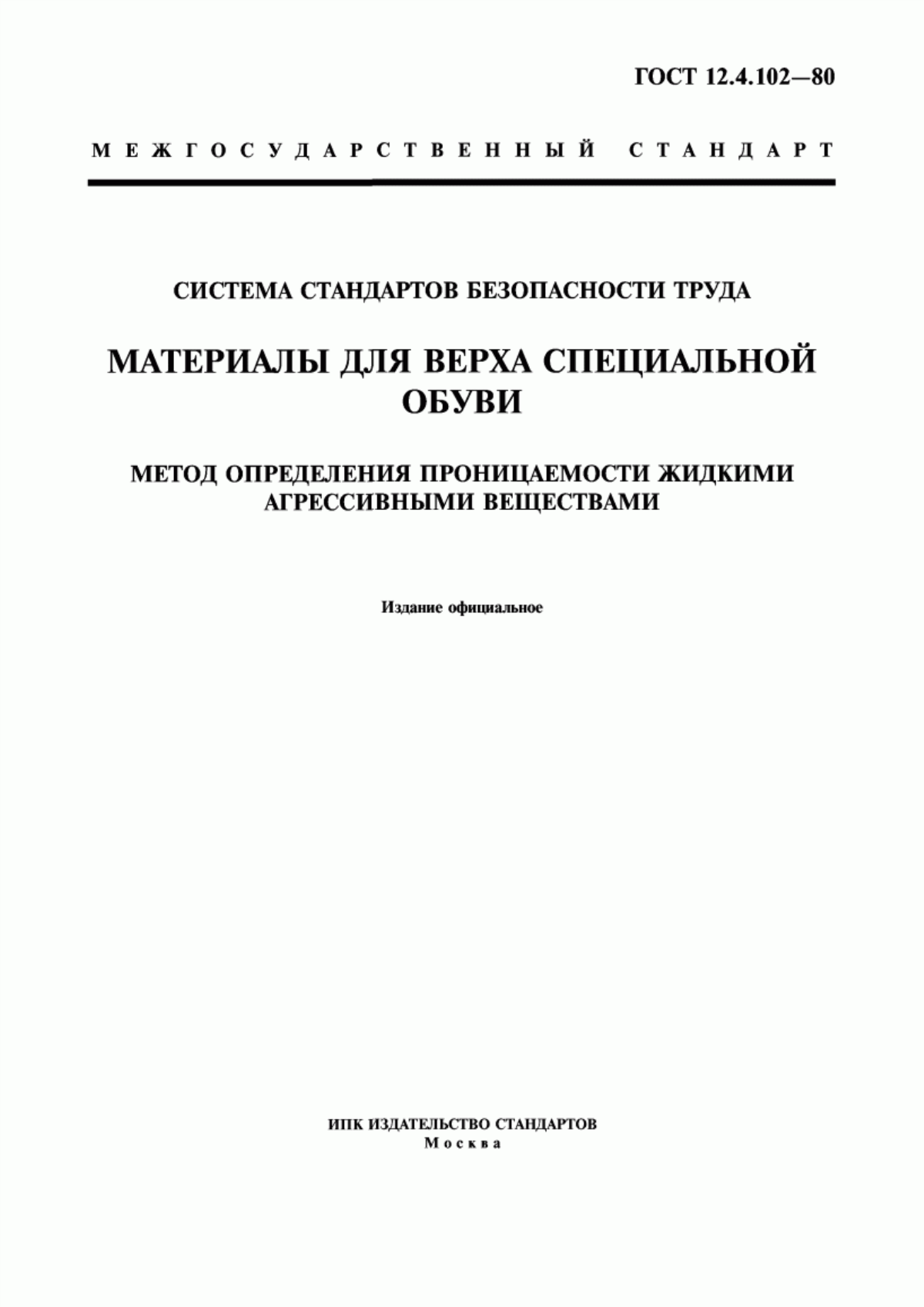 ГОСТ 12.4.102-80 Система стандартов безопасности труда. Материалы для верха специальной обуви. Метод определения проницаемости жидкими агрессивными веществами