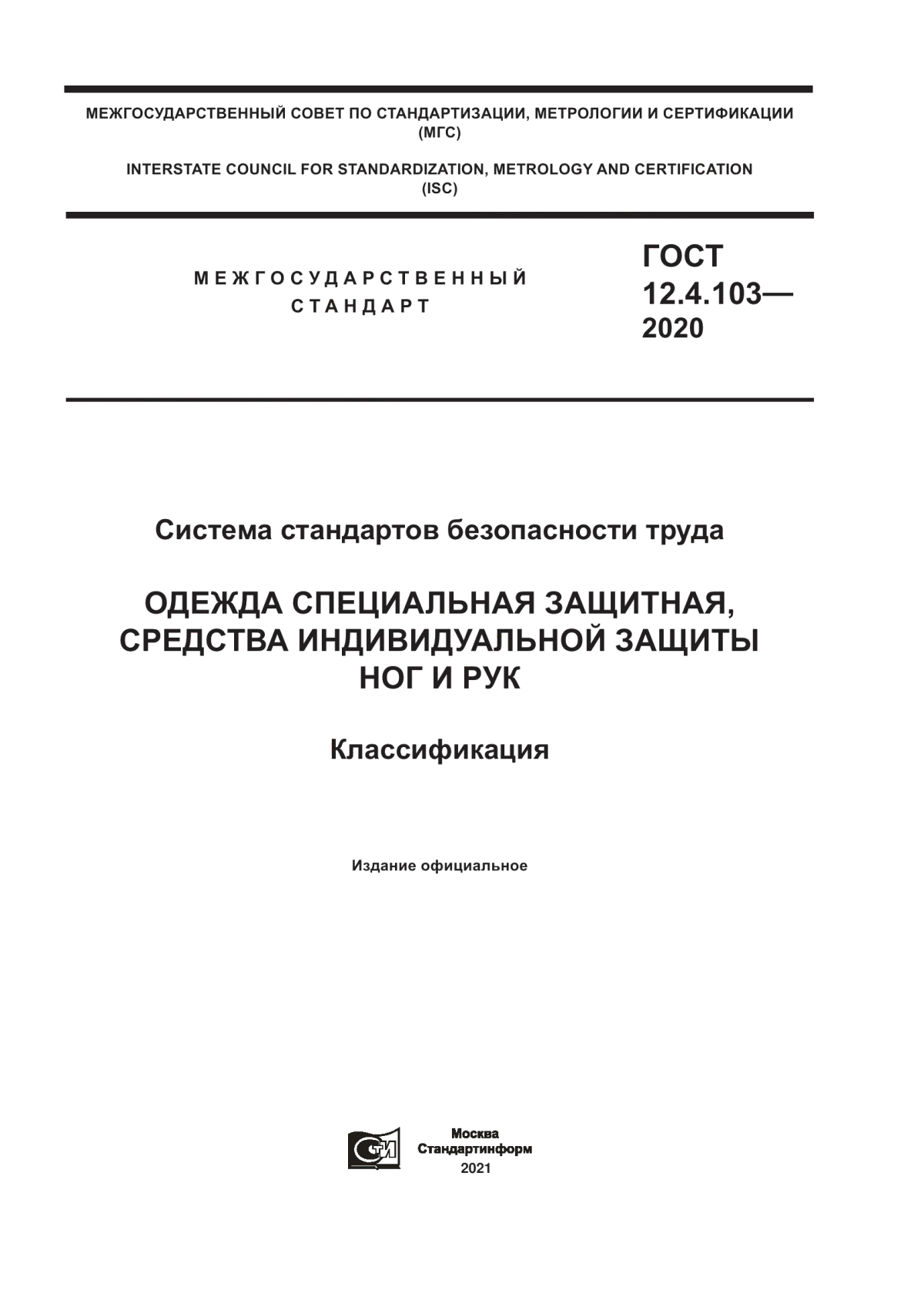 ГОСТ 12.4.103-2020 Система стандартов безопасности труда. Одежда специальная защитная, средства индивидуальной защиты ног и рук. Классификация