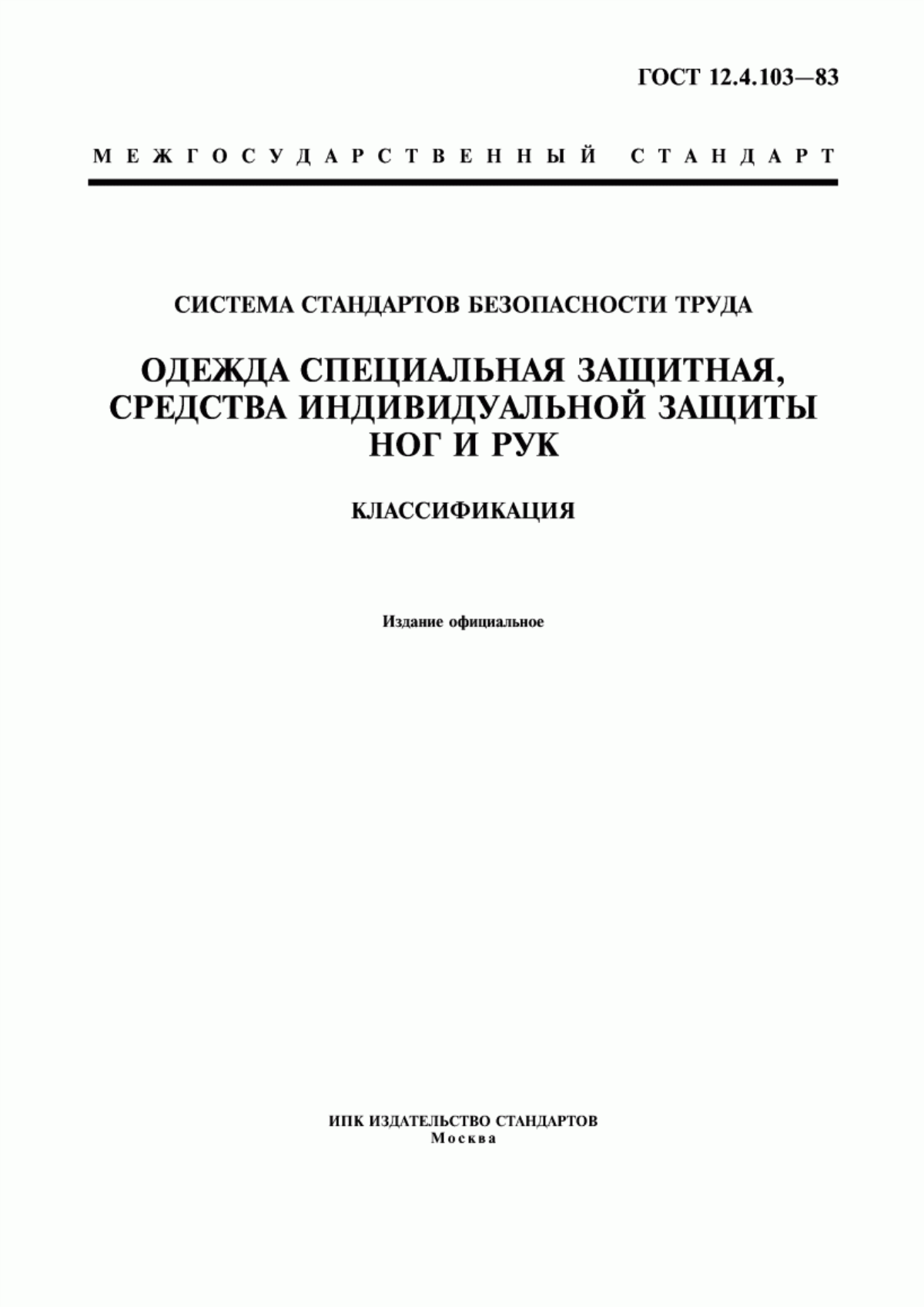 ГОСТ 12.4.103-83 Система стандартов безопасности труда. Одежда специальная защитная, средства индивидуальной защиты ног и рук. Классификация