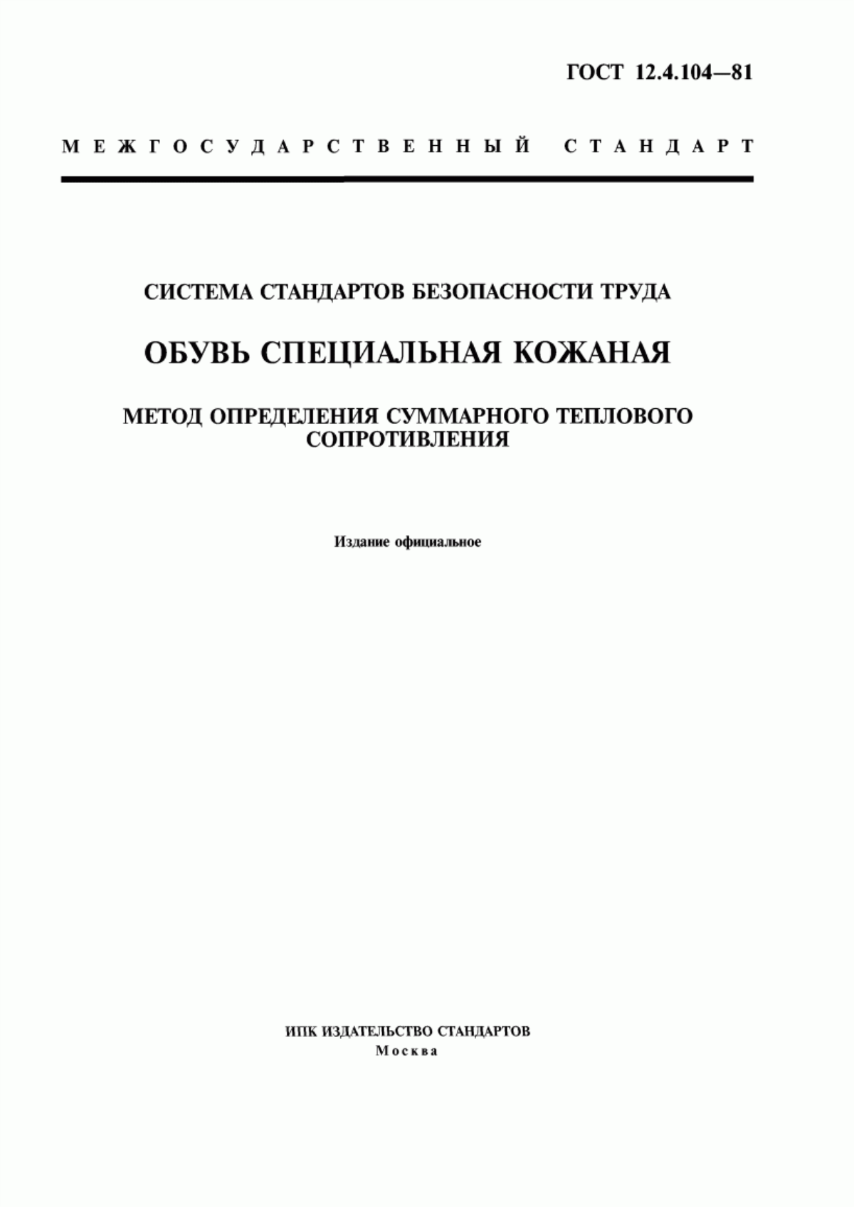 ГОСТ 12.4.104-81 Система стандартов безопасности труда. Обувь специальная кожаная. Метод определения суммарного теплового сопротивления