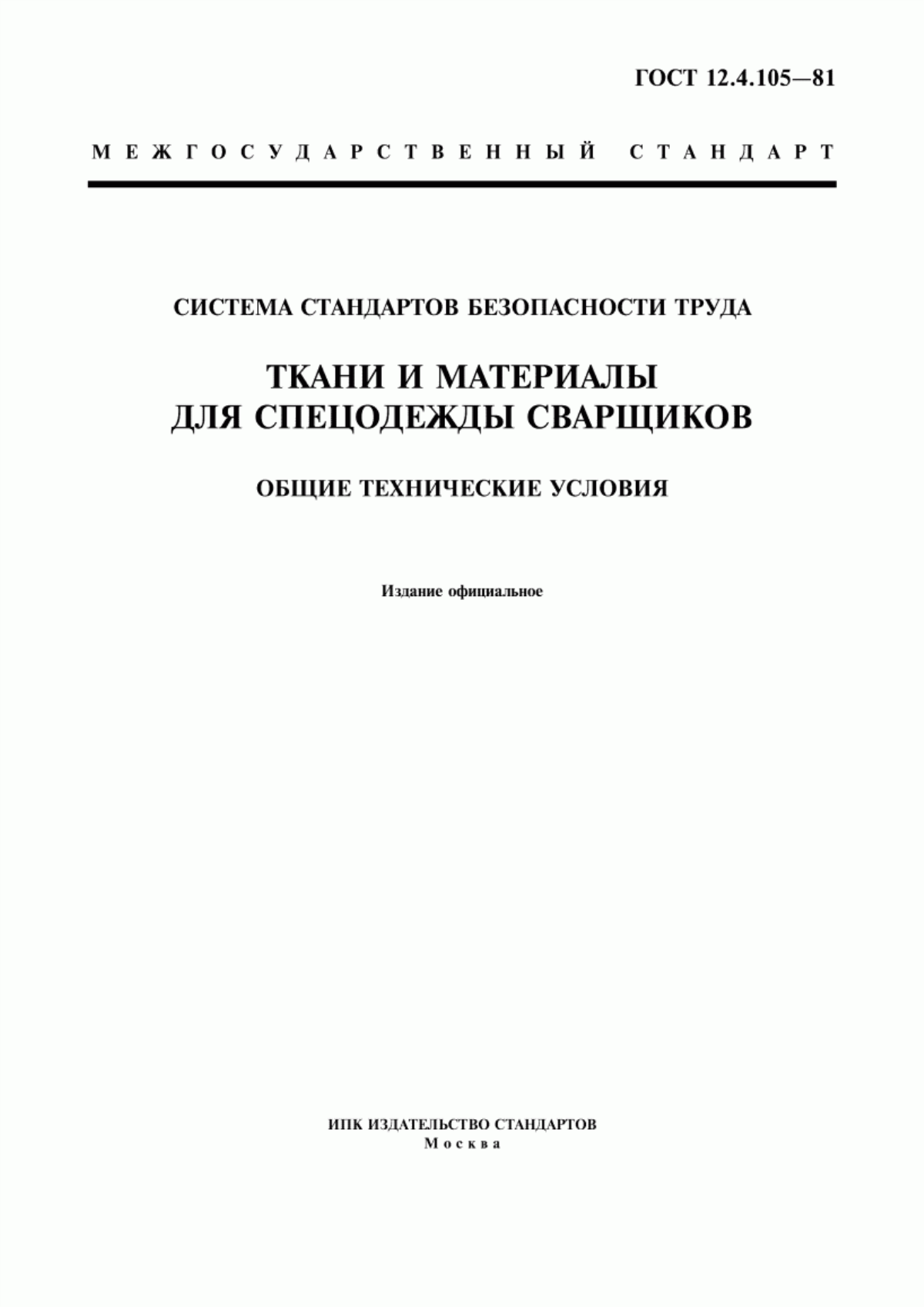 ГОСТ 12.4.105-81 Система стандартов безопасности труда. Ткани и материалы для спецодежды сварщиков. Общие технические условия