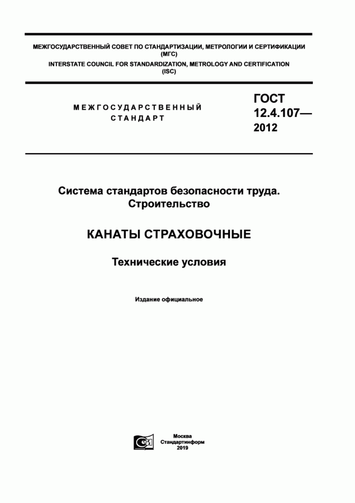 ГОСТ 12.4.107-2012 Система стандартов безопасности труда. Строительство. Канаты страховочные. Технические условия