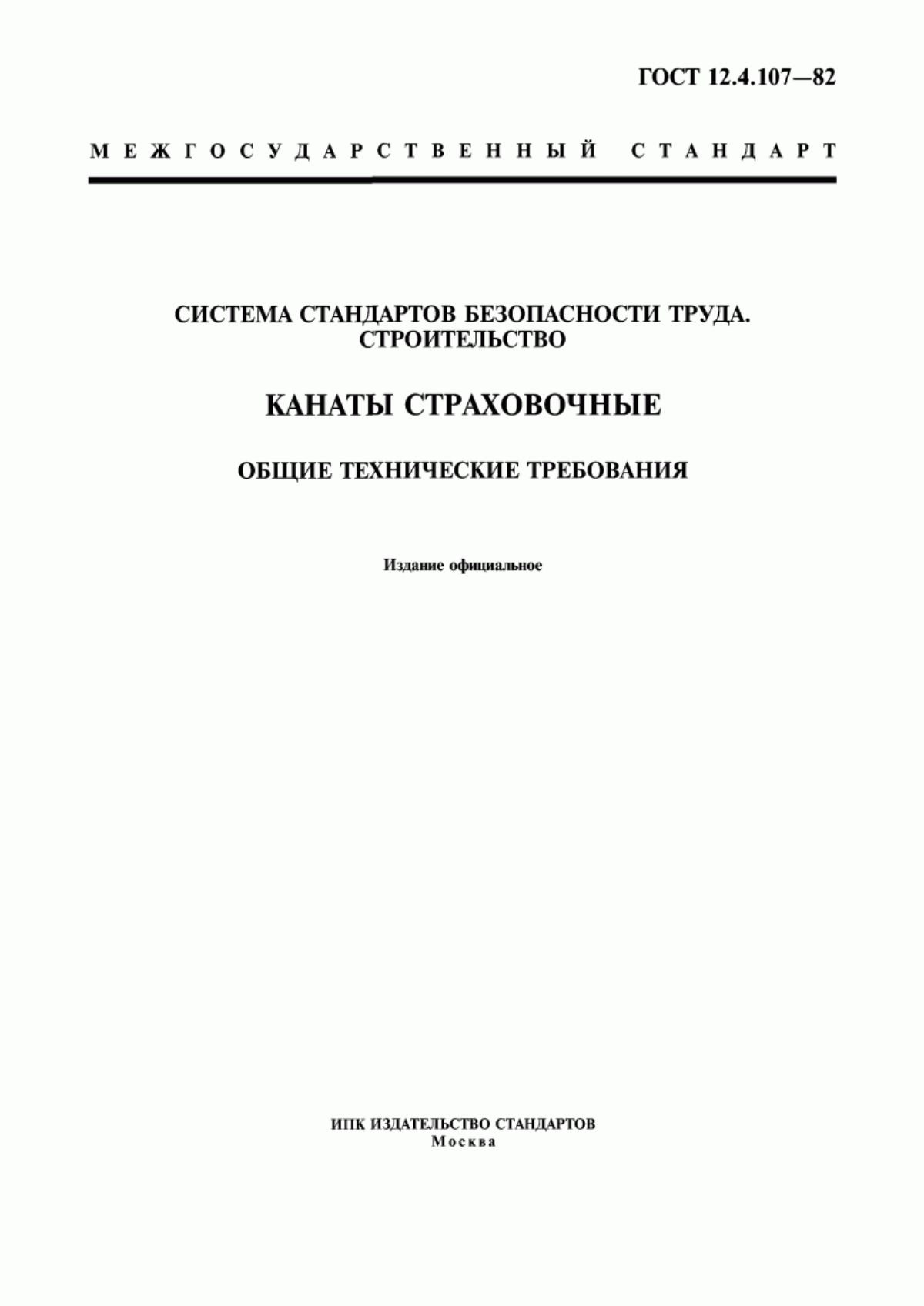 ГОСТ 12.4.107-82 Система стандартов безопасности труда. Строительство. Канаты страховочные. Общие технические требования