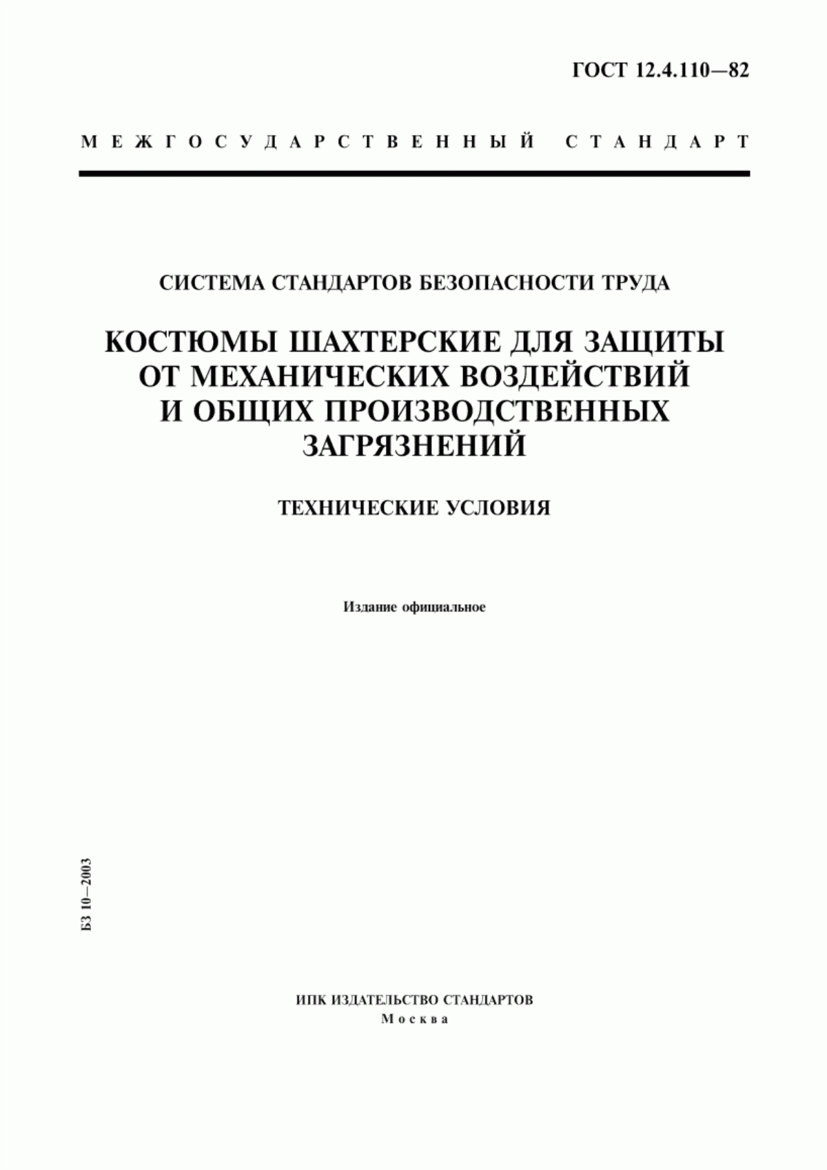 ГОСТ 12.4.110-82 Система стандартов безопасности труда. Костюмы шахтерские для защиты от механических воздействий и общих производственных загрязнений. Технические условия