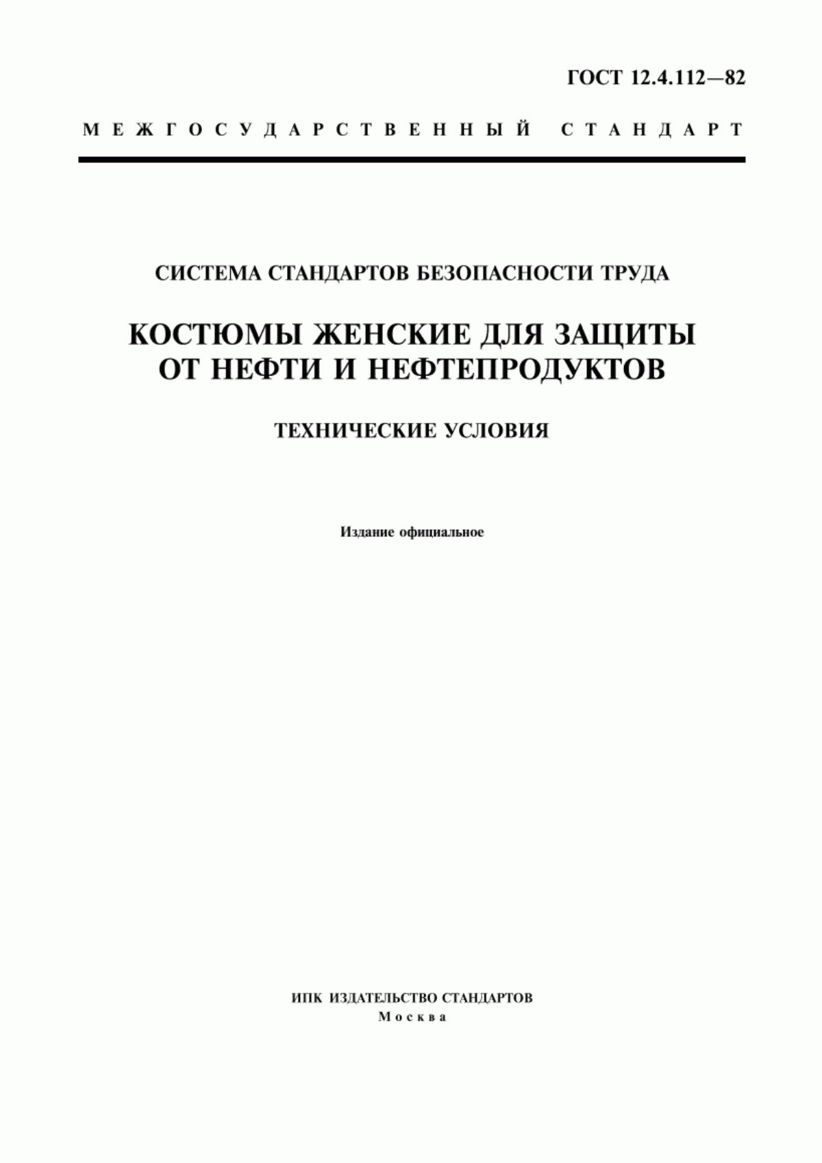 ГОСТ 12.4.112-82 Система стандартов безопасности труда. Костюмы женские для защиты от нефти и нефтепродуктов. Технические условия