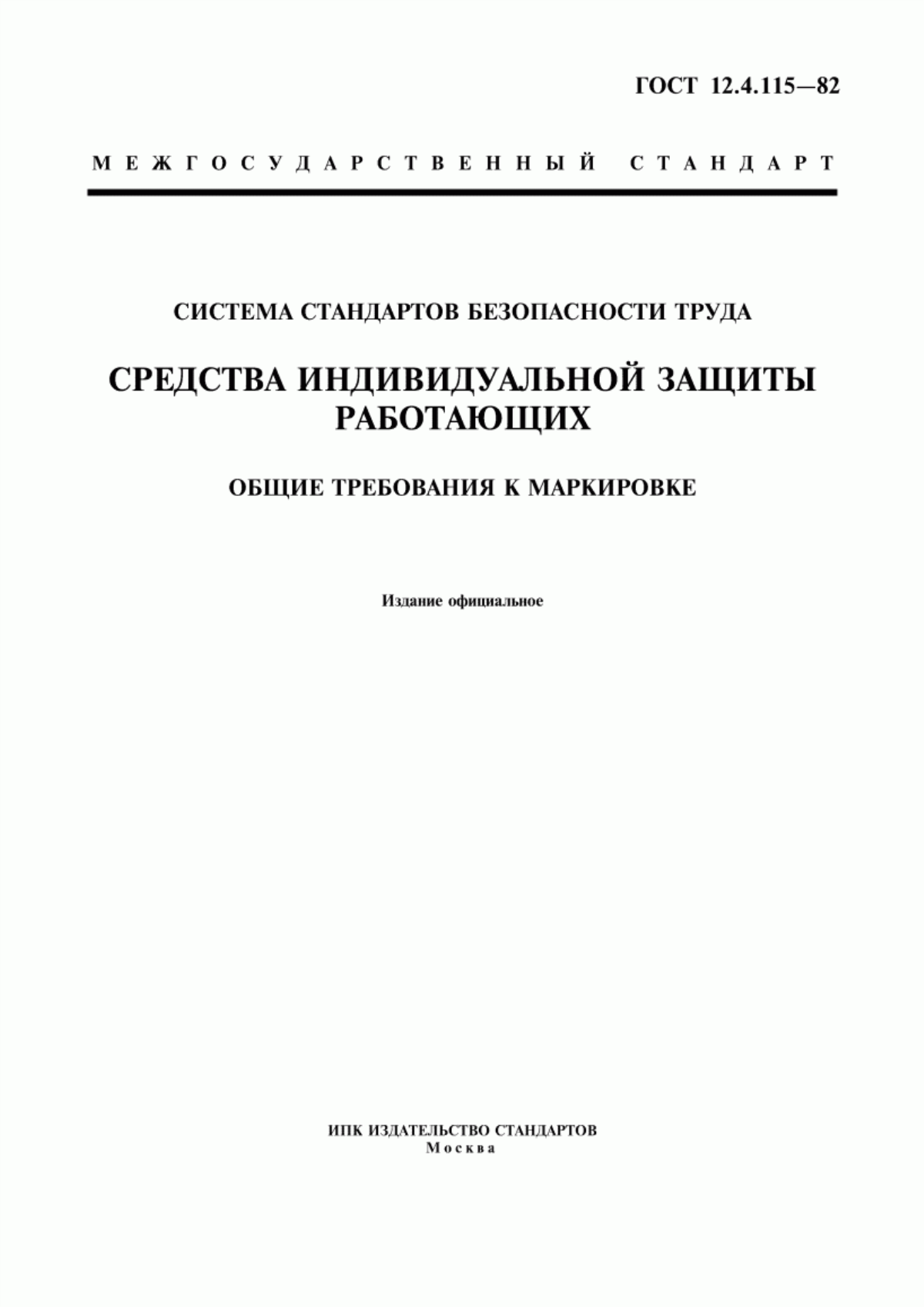 ГОСТ 12.4.115-82 Система стандартов безопасности труда. Средства индивидуальной защиты работающих. Общие требования к маркировке