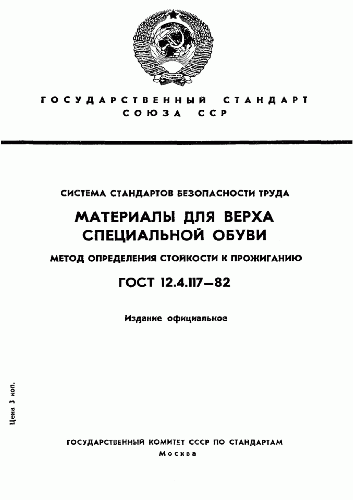 ГОСТ 12.4.117-82 Система стандартов безопасности труда. Материалы для верха специальной обуви. Метод определения стойкости к прожиганию