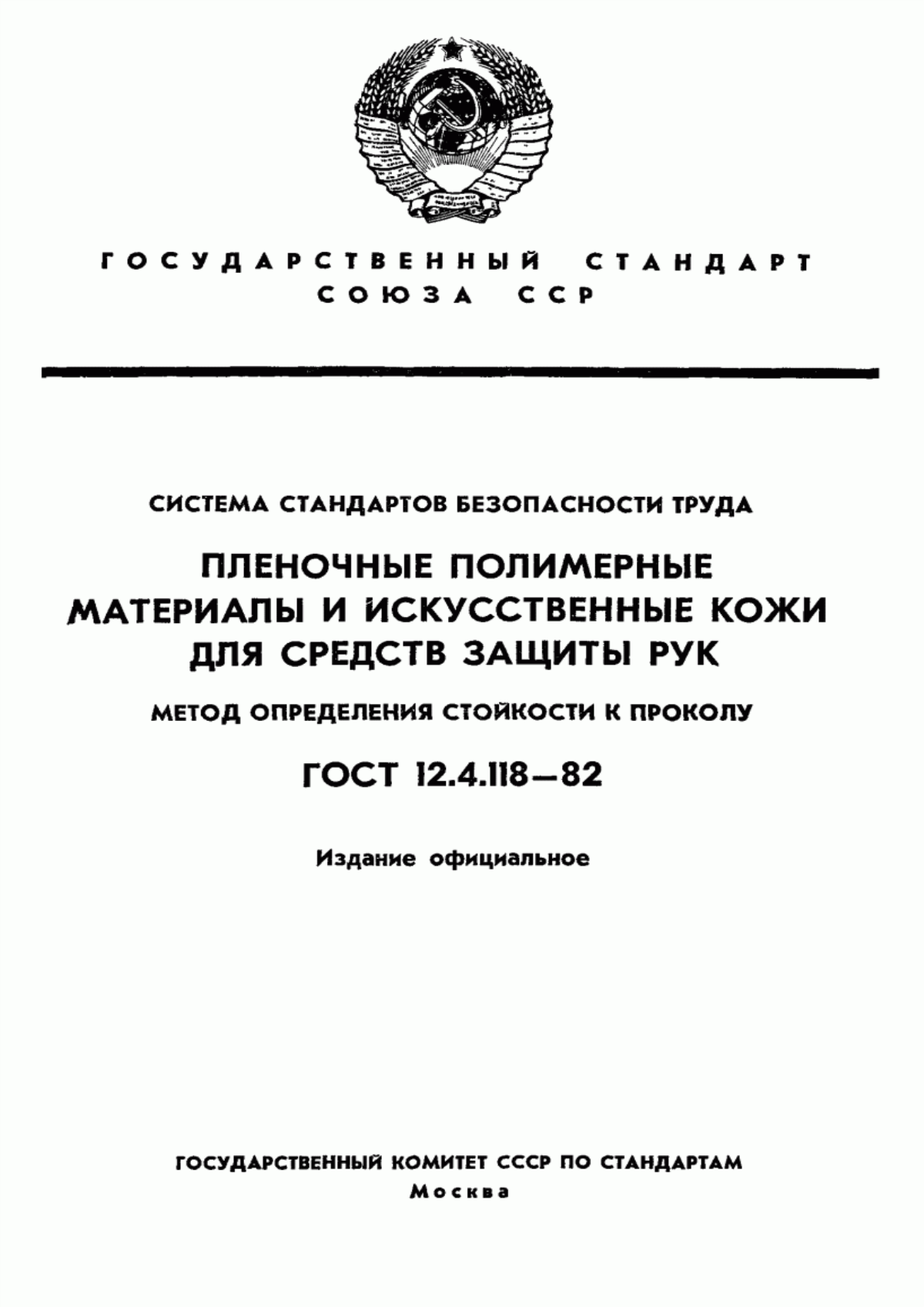 ГОСТ 12.4.118-82 Система стандартов безопасности труда. Пленочные полимерные материалы и искусственные кожи для средств защиты рук. Метод определения стойкости к проколу