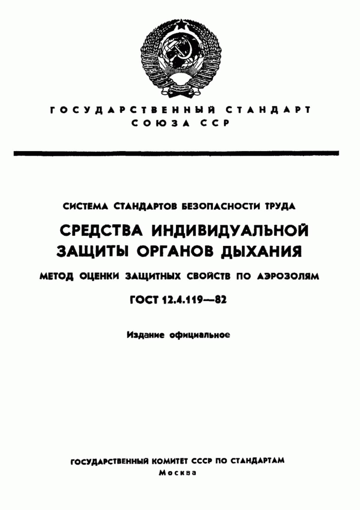 ГОСТ 12.4.119-82 Система стандартов безопасности труда. Средства индивидуальной защиты органов дыхания. Метод оценки защитных свойств по аэрозолям