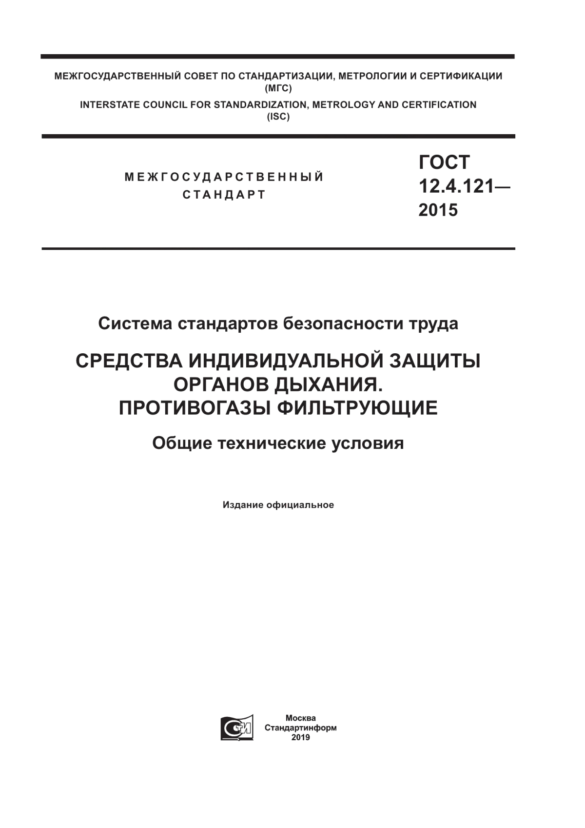 ГОСТ 12.4.121-2015 Система стандартов безопасности труда. Средства индивидуальной защиты органов дыхания. Противогазы фильтрующие. Общие технические условия