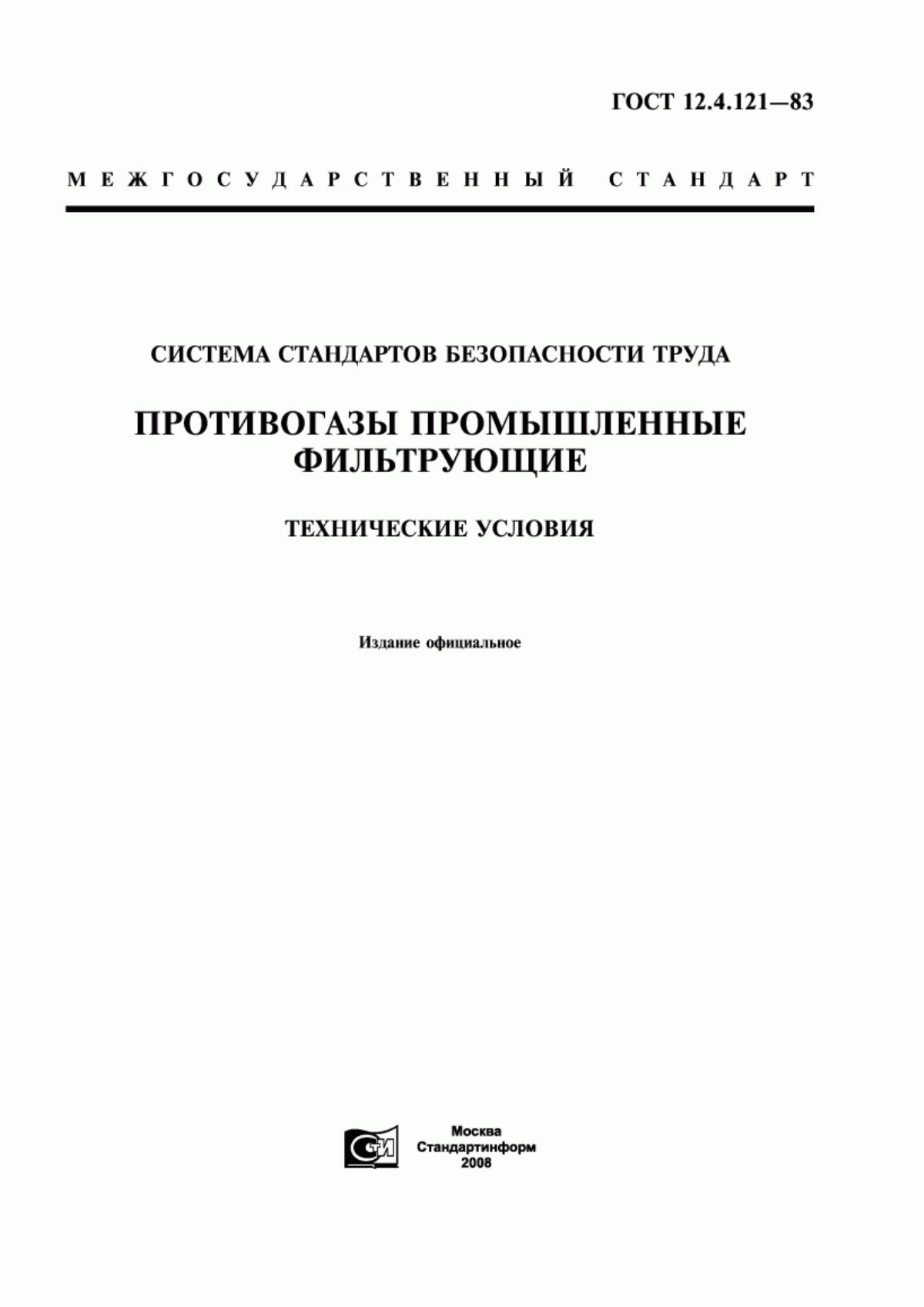 ГОСТ 12.4.121-83 Система стандартов безопасности труда. Противогазы промышленные фильтрующие. Технические условия