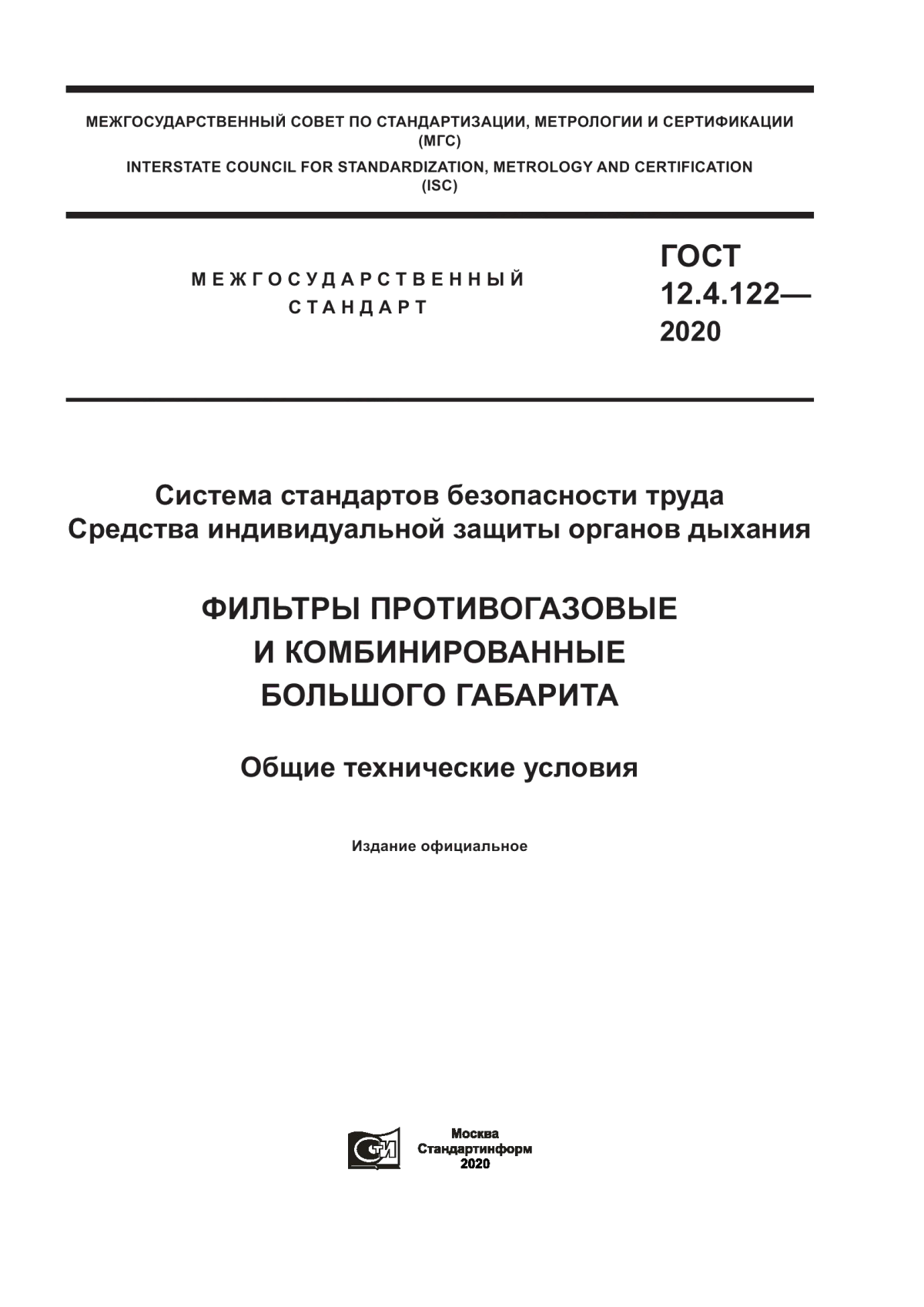 ГОСТ 12.4.122-2020 Система стандартов безопасности труда. Средства индивидуальной защиты органов дыхания. Фильтры противогазовые и комбинированные большого габарита. Общие технические условия