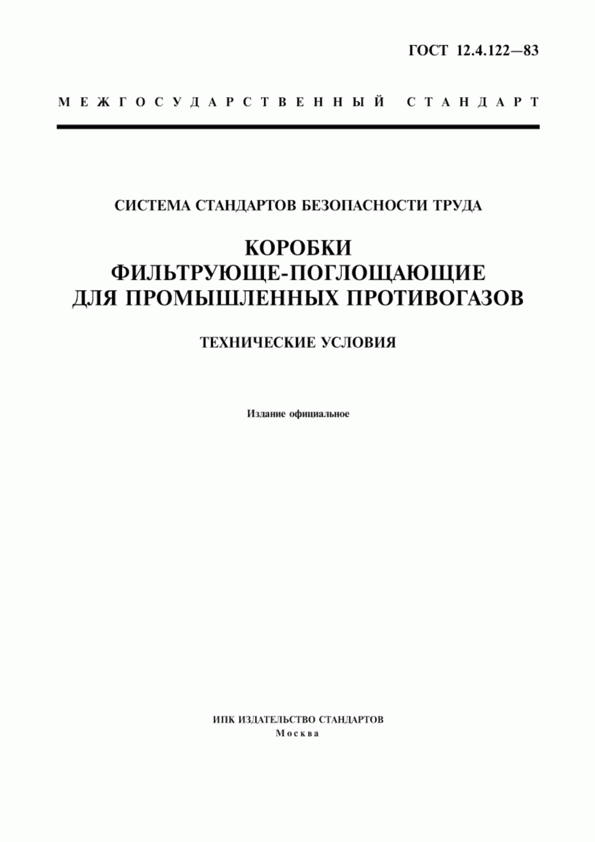 ГОСТ 12.4.122-83 Система стандартов безопасности труда. Коробки фильтрующе-поглощающие для промышленных противогазов. Технические условия