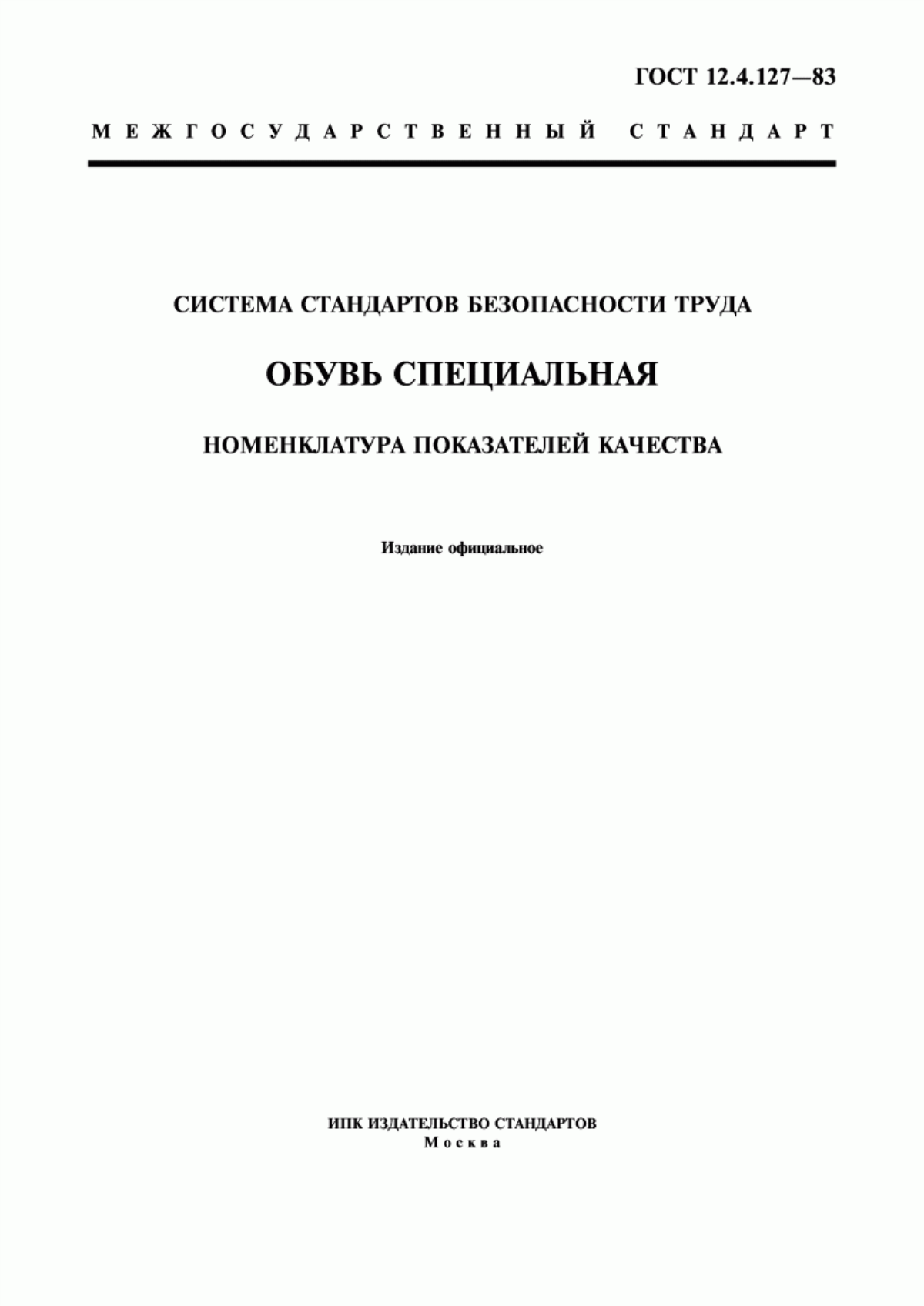 ГОСТ 12.4.127-83 Система стандартов безопасности труда. Обувь специальная. Номенклатура показателей качества