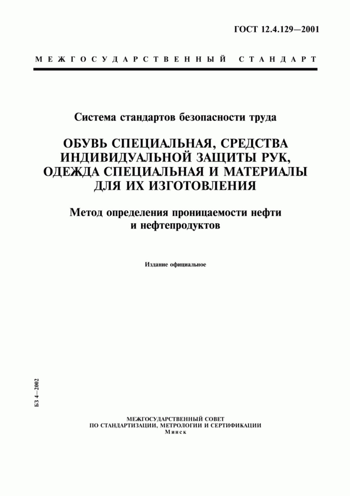 ГОСТ 12.4.129-2001 Система стандартов безопасности труда. Обувь специальная, средства индивидуальной защиты рук, одежда специальная и материалы для их изготовления. Метод определения проницаемости нефти и нефтепродуктов