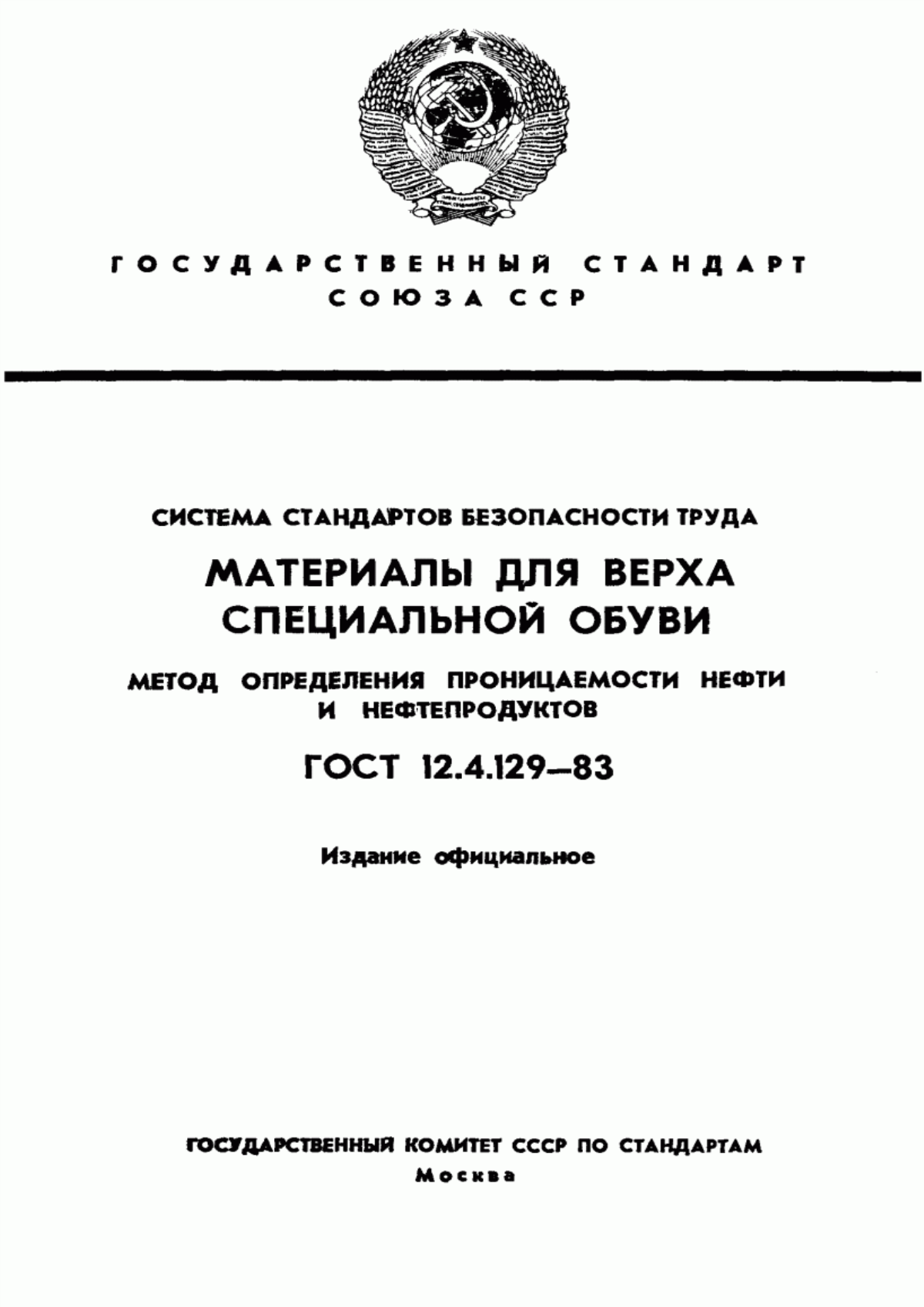 ГОСТ 12.4.129-83 Система стандартов безопасности труда. Материалы для верха специальной обуви. Метод определения проницаемости нефти и нефтепродуктов