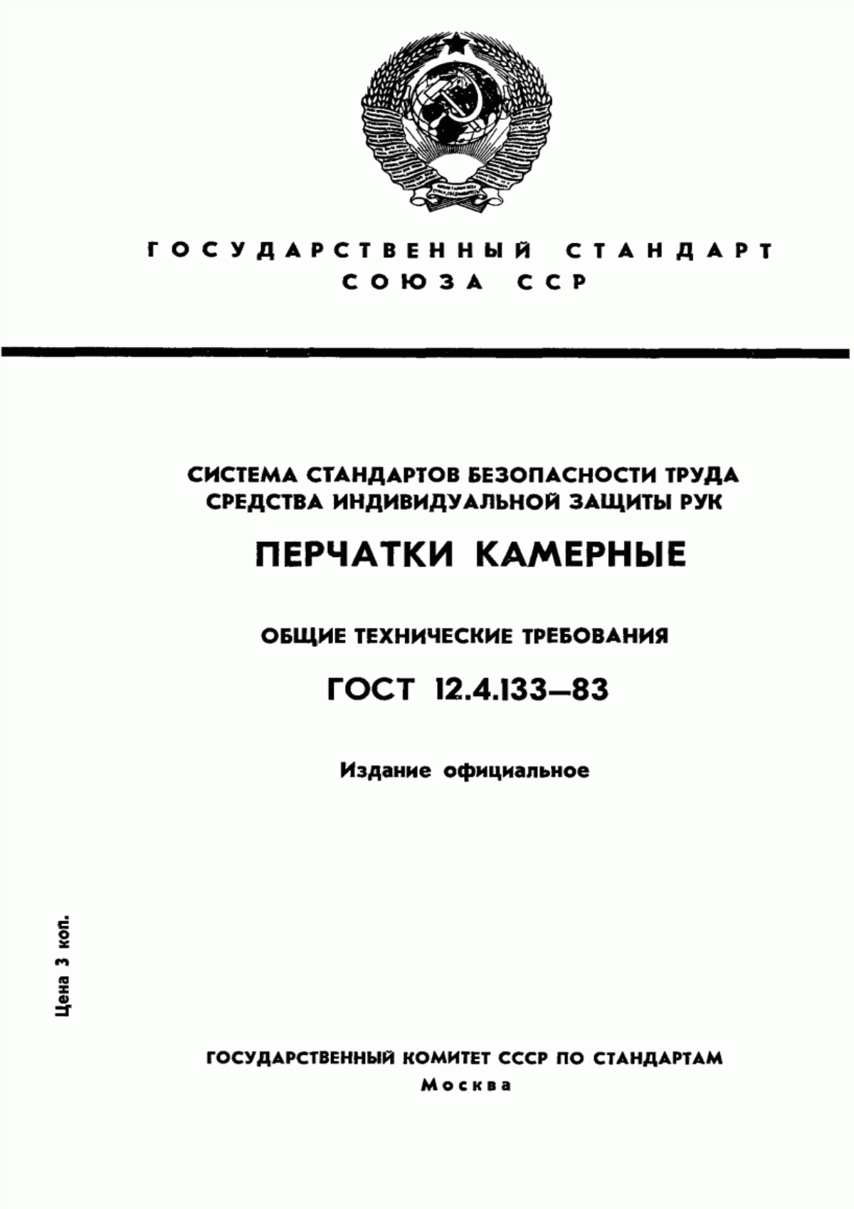 ГОСТ 12.4.133-83 Система стандартов безопасности труда. Средства индивидуальной защиты рук. Перчатки камерные. Общие технические требования