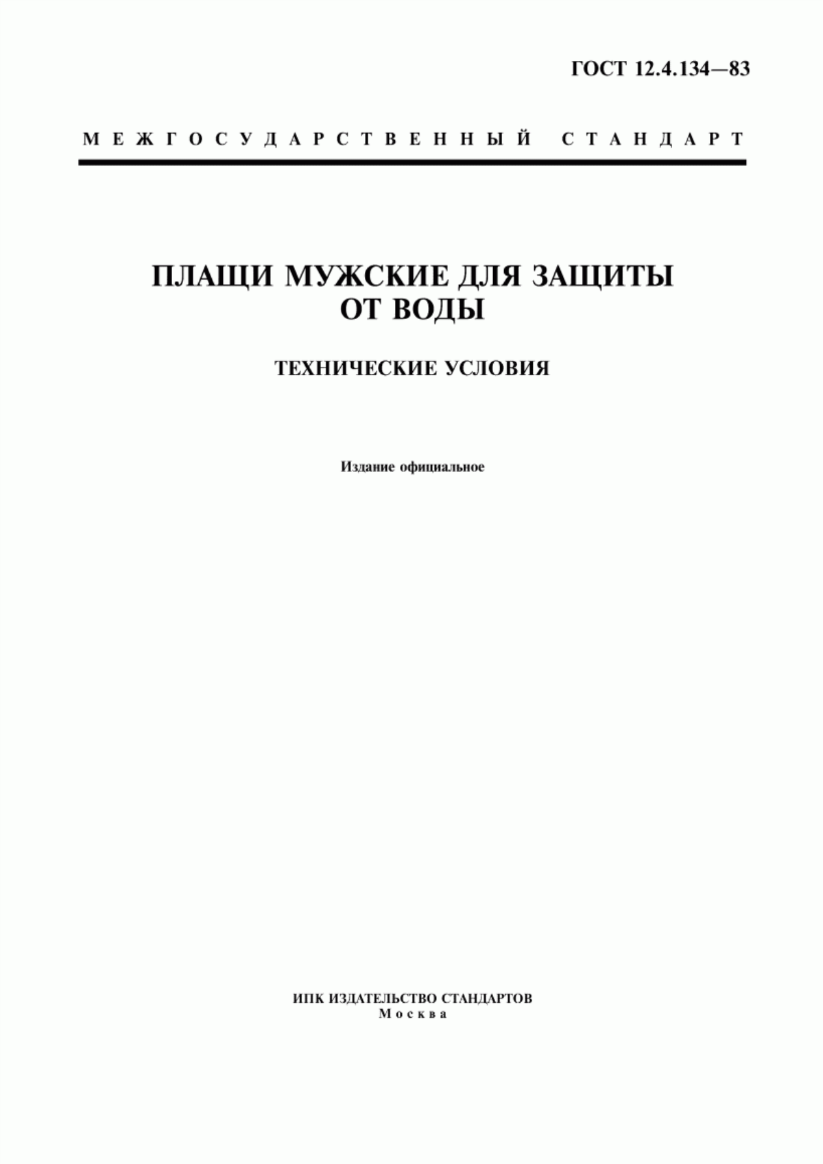 ГОСТ 12.4.134-83 Плащи мужские для защиты от воды. Технические условия