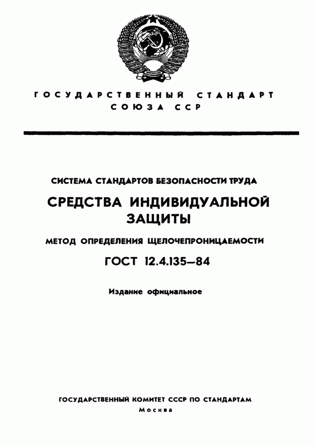 ГОСТ 12.4.135-84 Система стандартов безопасности труда. Средства индивидуальной защиты. Метод определения щелочепроницаемости