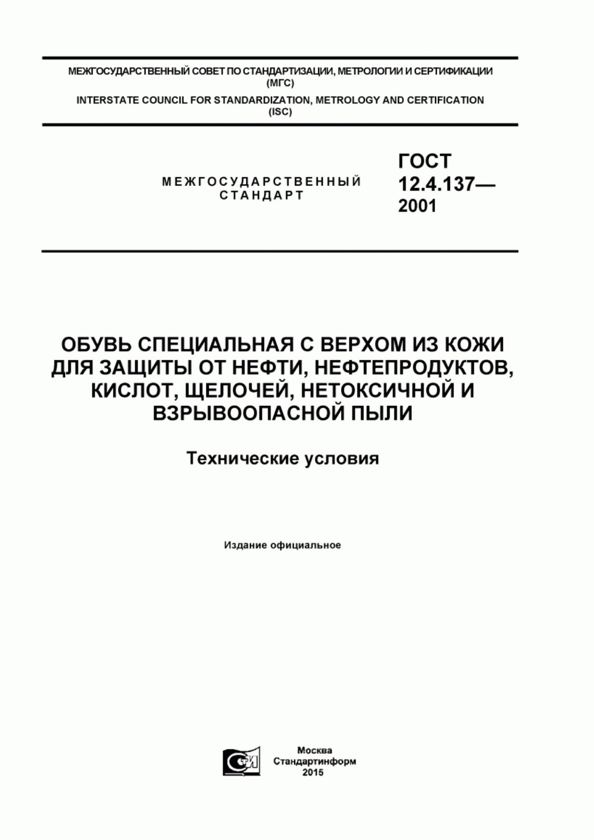 ГОСТ 12.4.137-2001 Обувь специальная с верхом из кожи для защиты от нефти, нефтепродуктов, кислот, щелочей, нетоксичной и взрывоопасной пыли. Технические условия