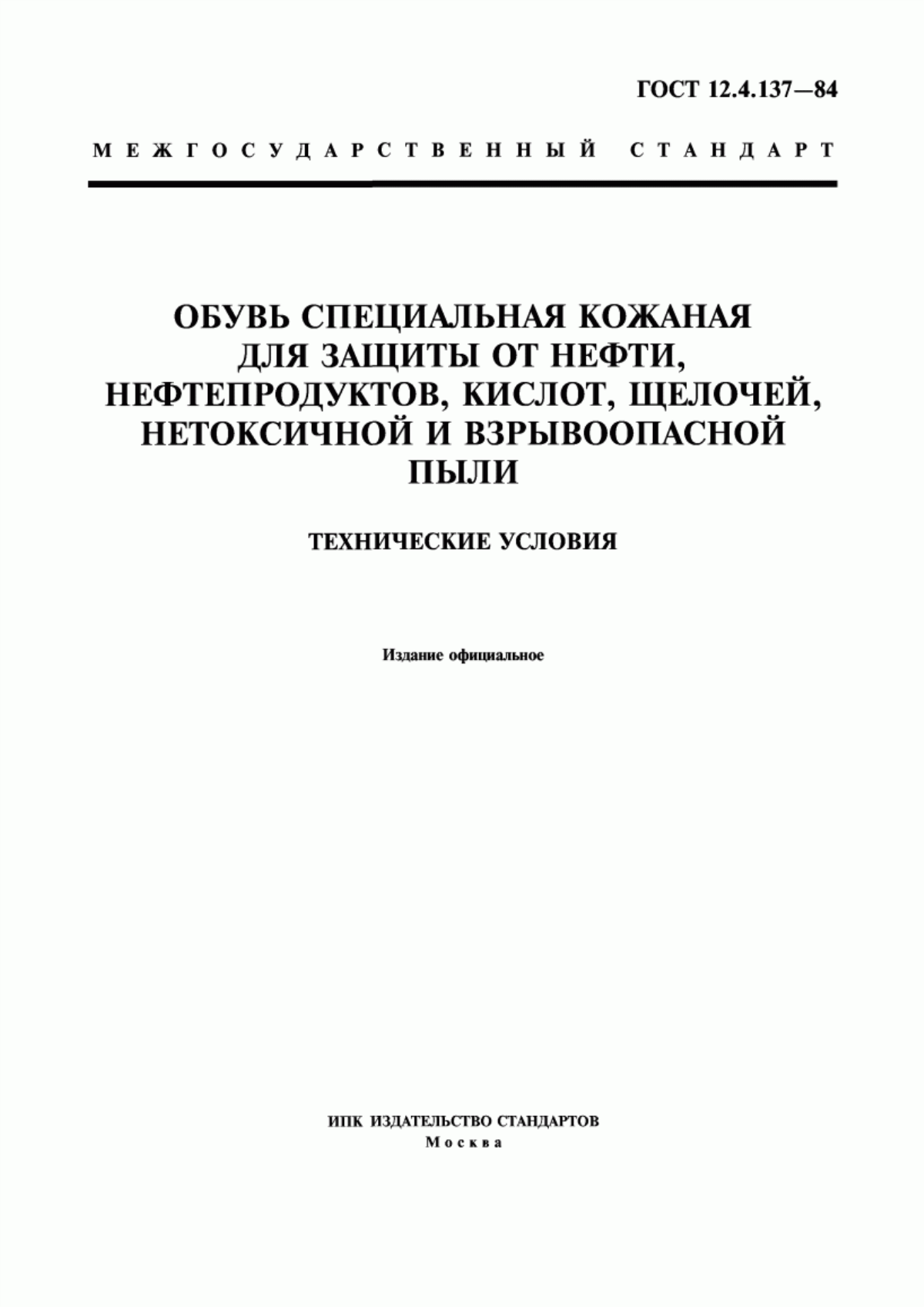 ГОСТ 12.4.137-84 Обувь специальная кожаная для защиты от нефти, нефтепродуктов, кислот, щелочей, нетоксичной и взрывоопасной пыли. Технические условия