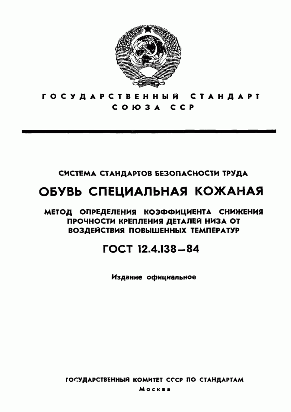 ГОСТ 12.4.138-84 Система стандартов безопасности труда. Обувь специальная кожаная. Метод определения коэффициента снижения прочности крепления деталей низа от воздействия повышенных температур