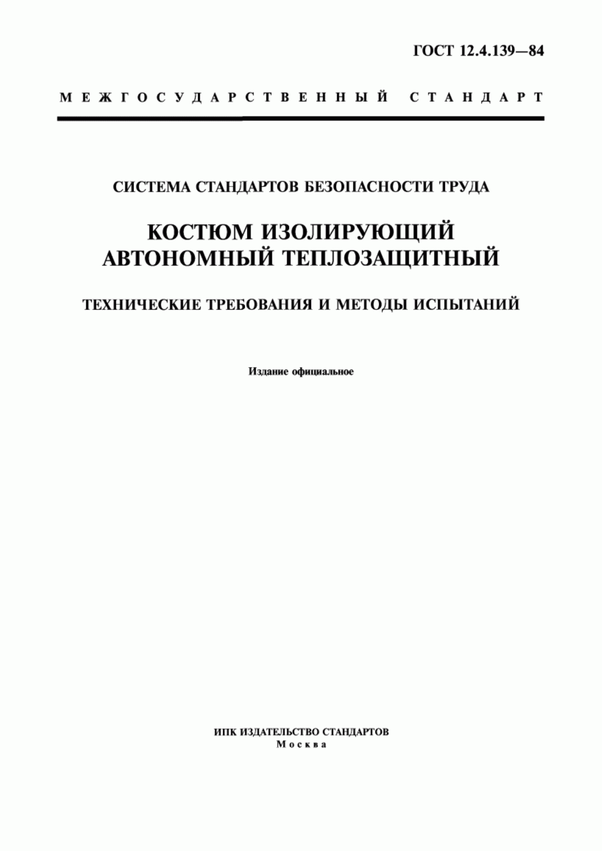 ГОСТ 12.4.139-84 Система стандартов безопасности труда. Костюм изолирующий автономный теплозащитный. Технические требования и методы испытаний